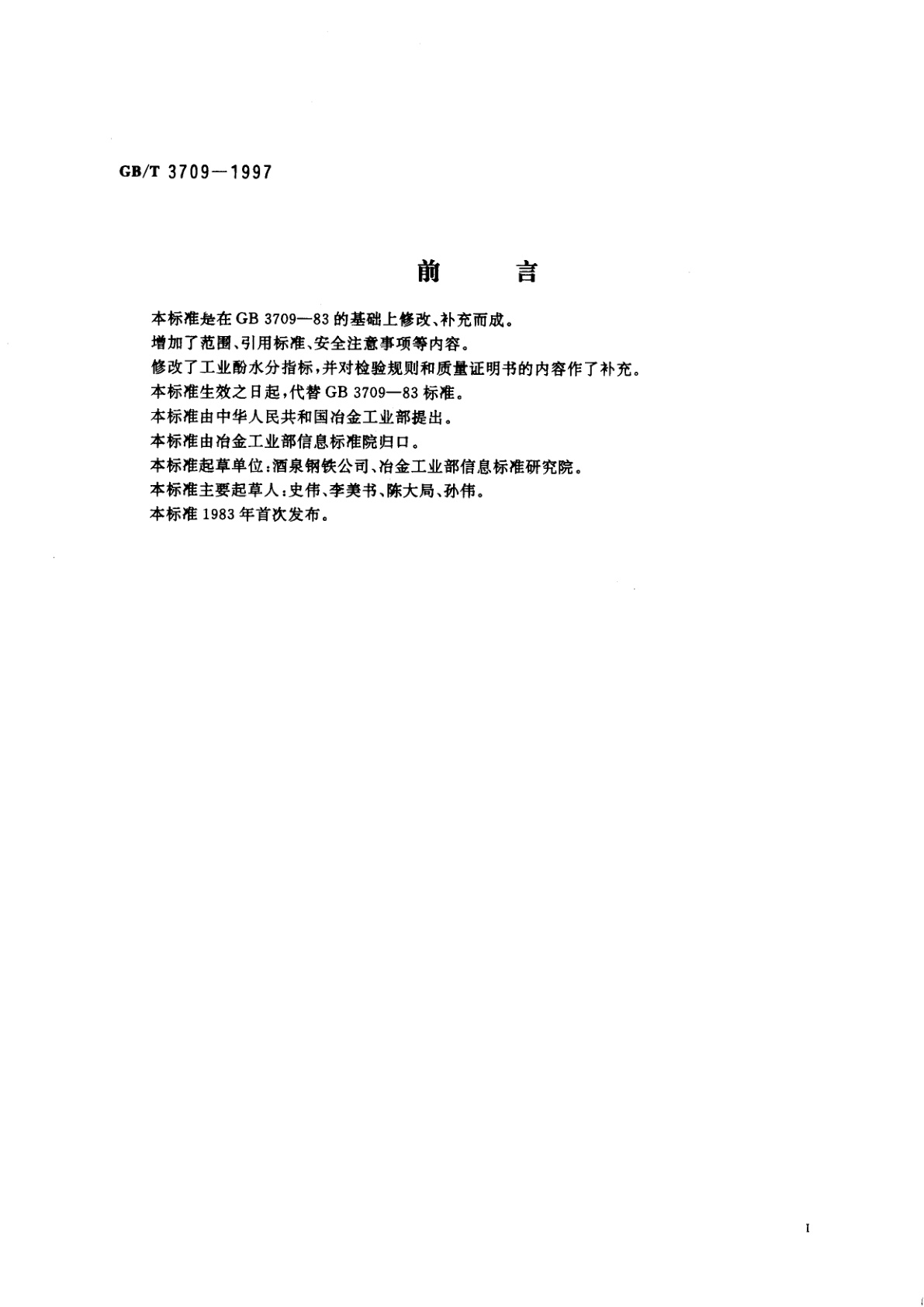 GB/T 3709-1997 工业酚