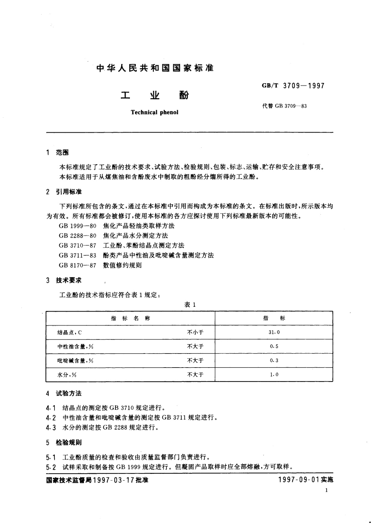 GB/T 3709-1997 工业酚