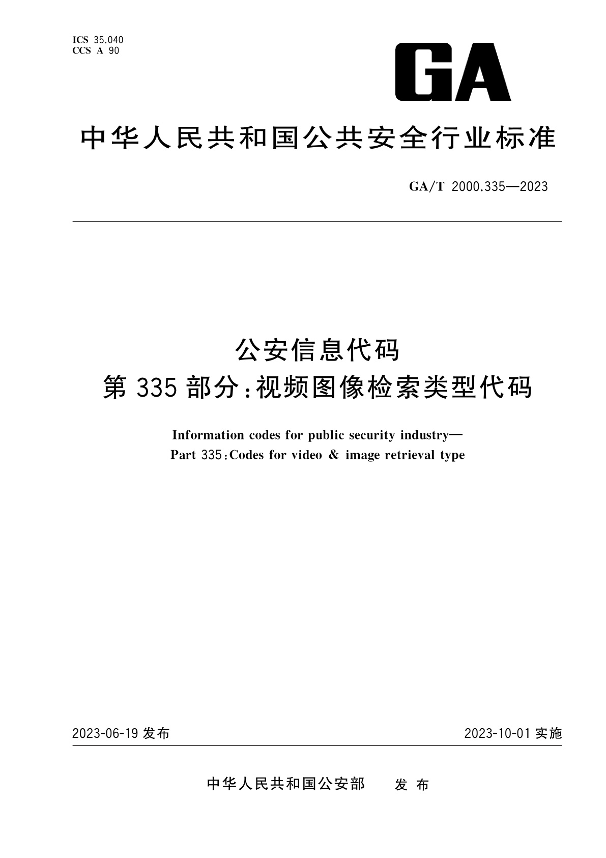 GA/T 2000.335-2023 公安信息代码　第335部分：视频图像检索类型代码