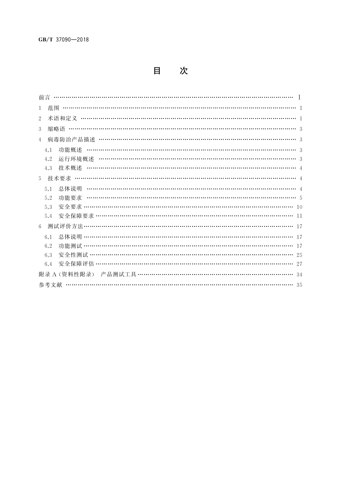 GB/T 37090-2018 信息安全技术　病毒防治产品安全技术要求和测试评价方法