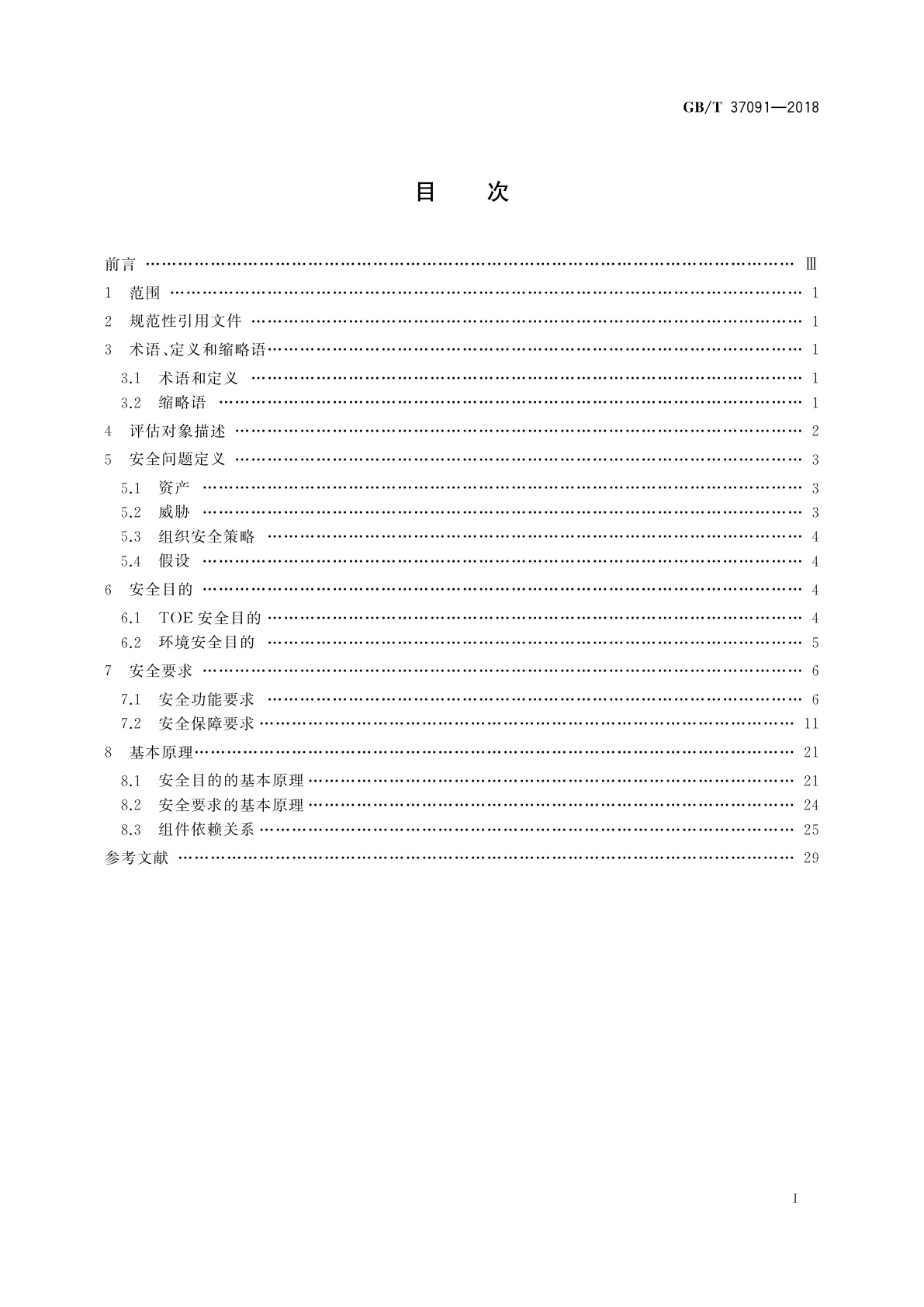 GB/T 37091-2018 信息安全技术　安全办公U盘安全技术要求