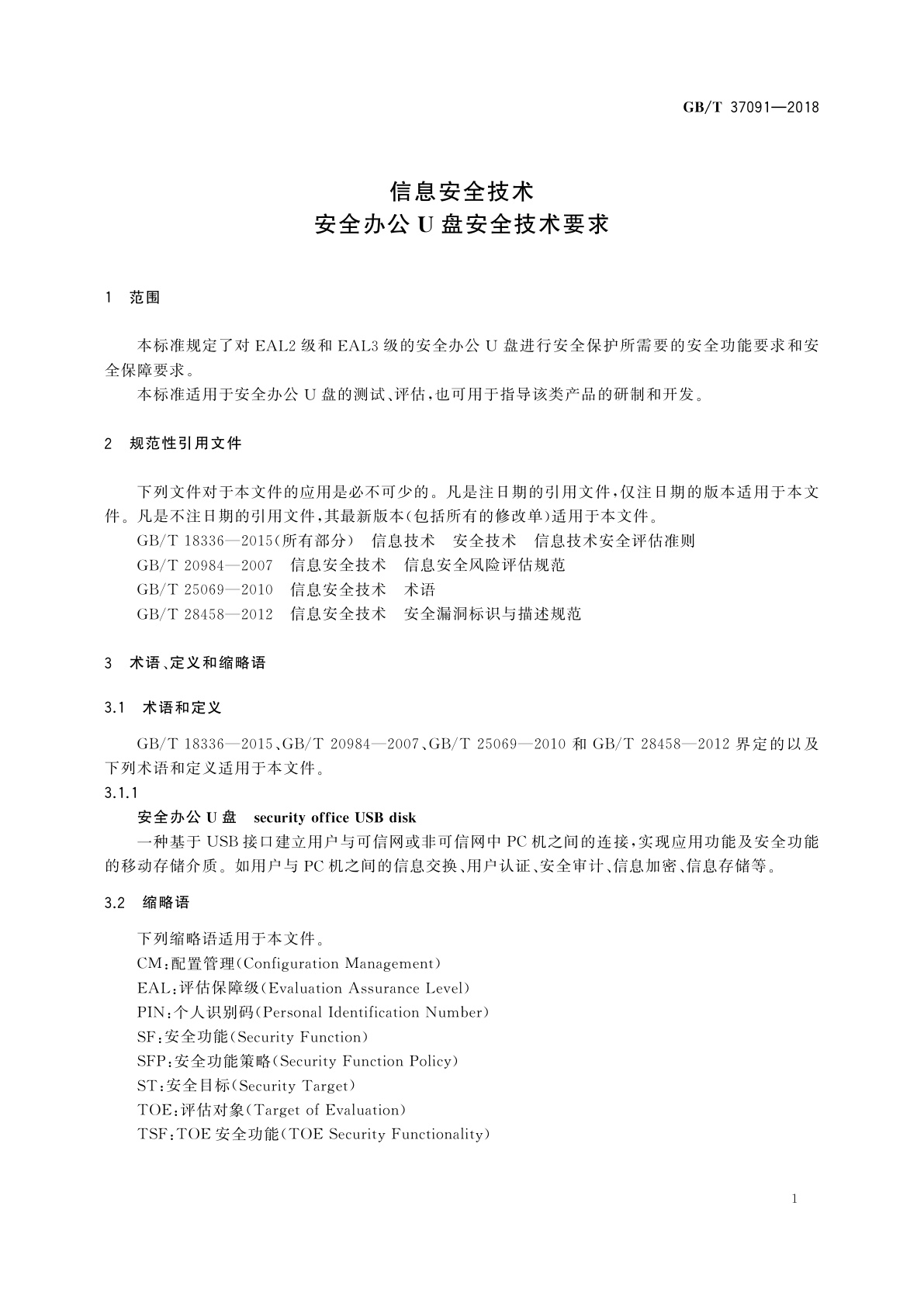 GB/T 37091-2018 信息安全技术　安全办公U盘安全技术要求