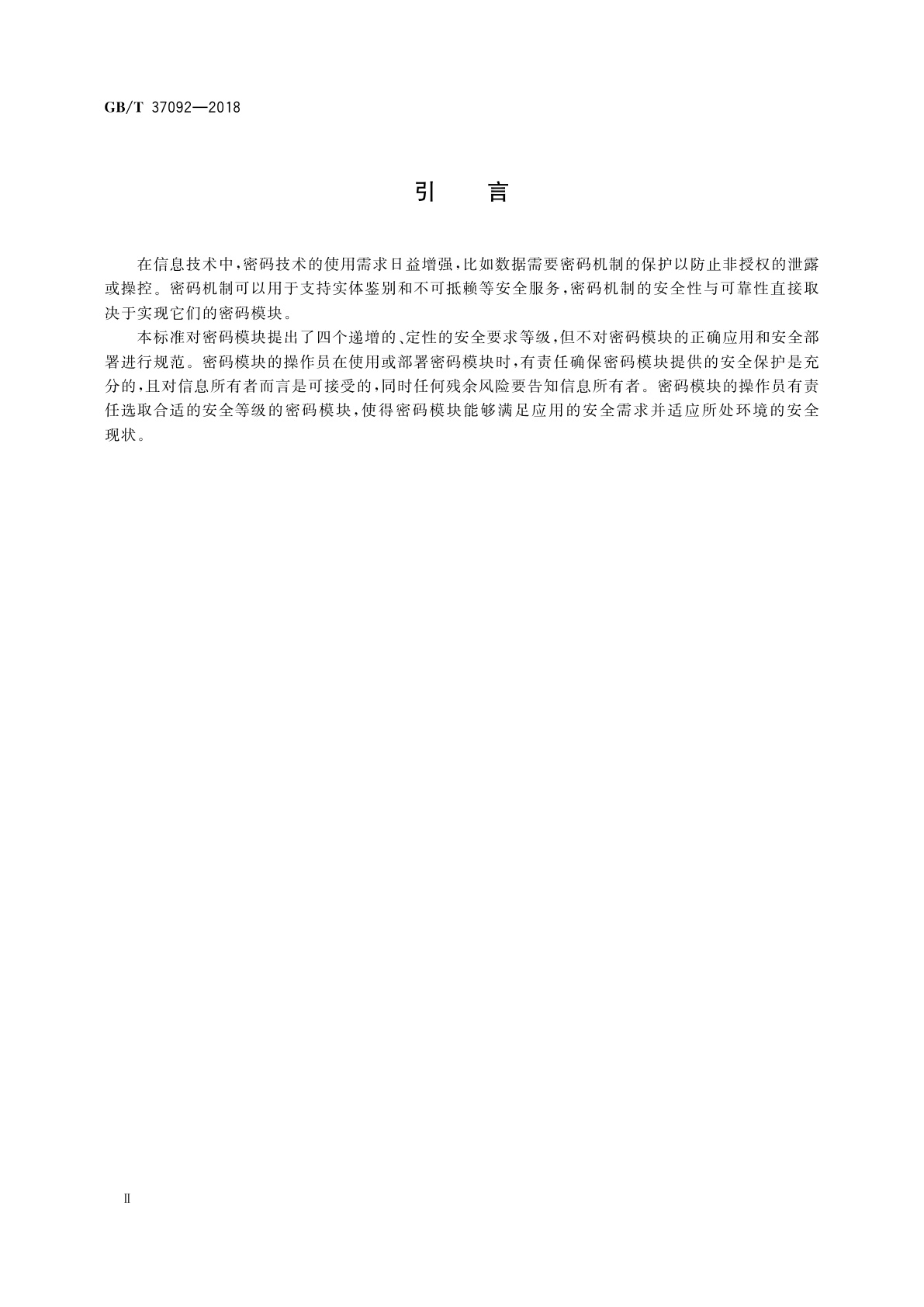 GB/T 37092-2018 信息安全技术　密码模块安全要求