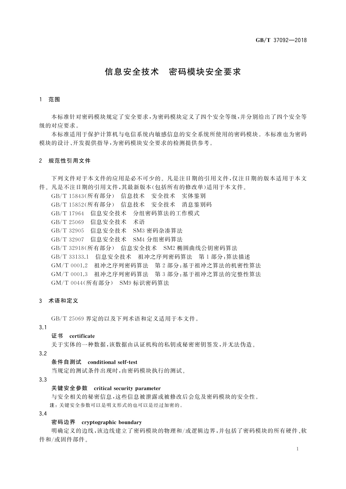 GB/T 37092-2018 信息安全技术　密码模块安全要求