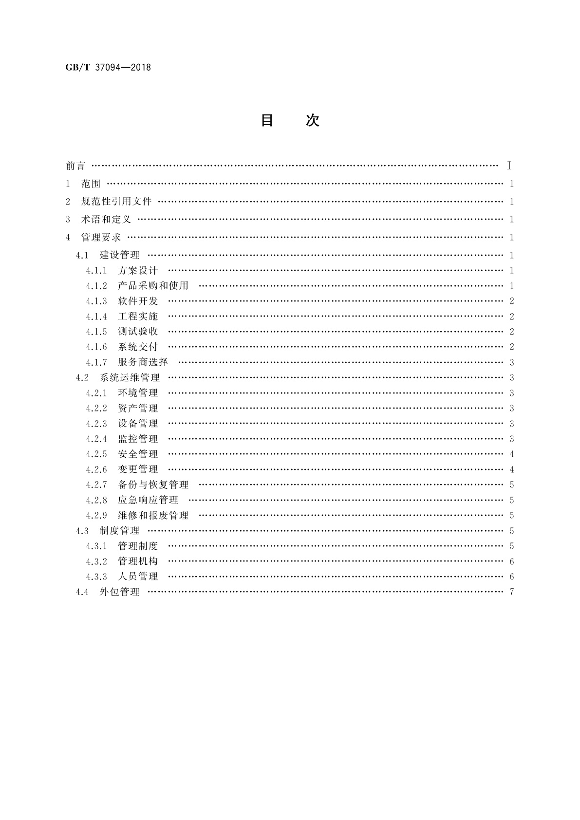 GB/T 37094-2018 信息安全技术　办公信息系统安全管理要求