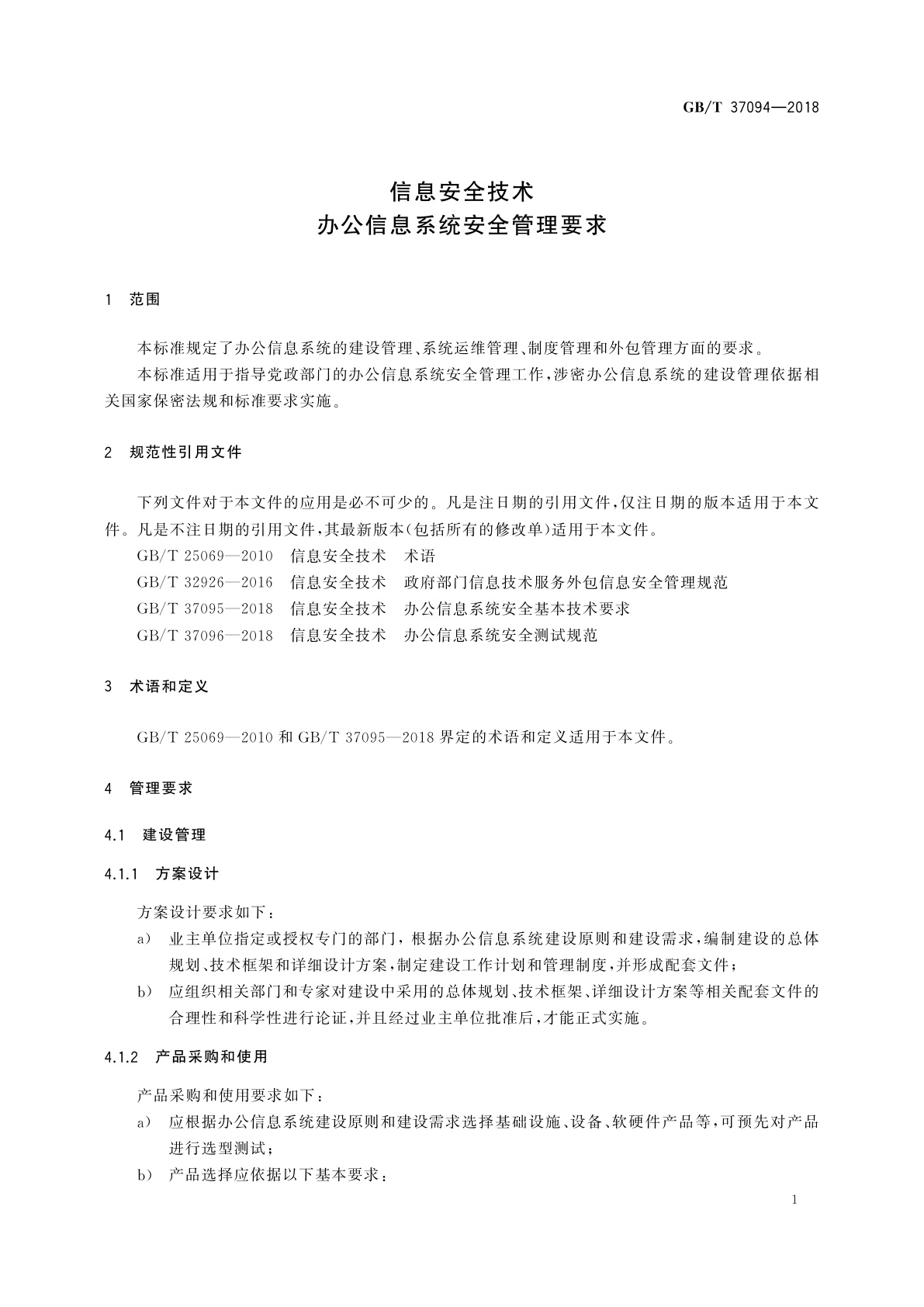 GB/T 37094-2018 信息安全技术　办公信息系统安全管理要求