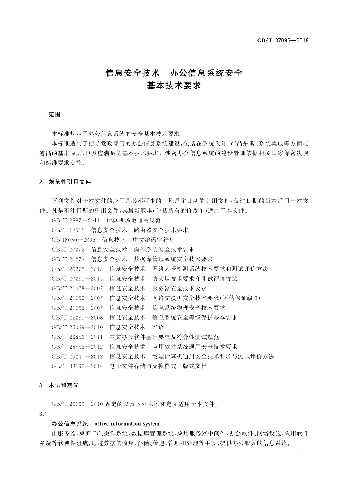 GB/T 37095-2018 信息安全技术　办公信息系统安全基本技术要求