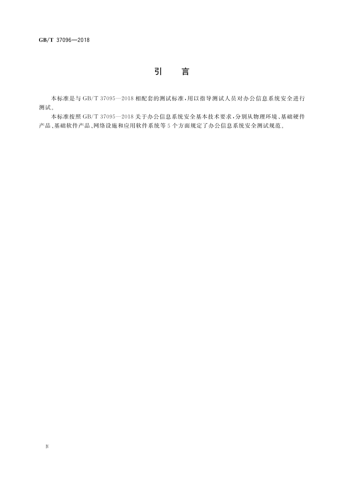 GB/T 37096-2018 信息安全技术　办公信息系统安全测试规范