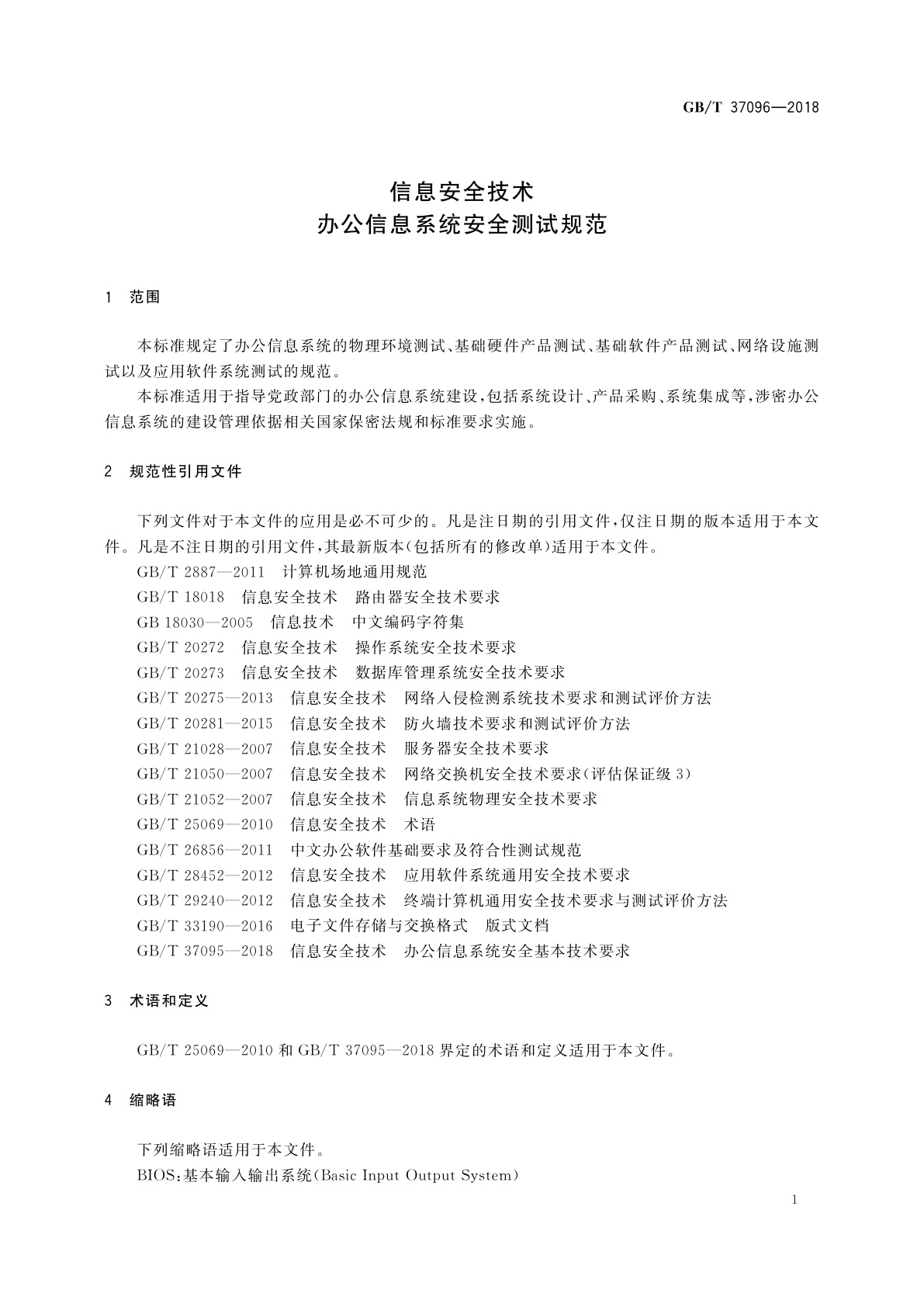 GB/T 37096-2018 信息安全技术　办公信息系统安全测试规范