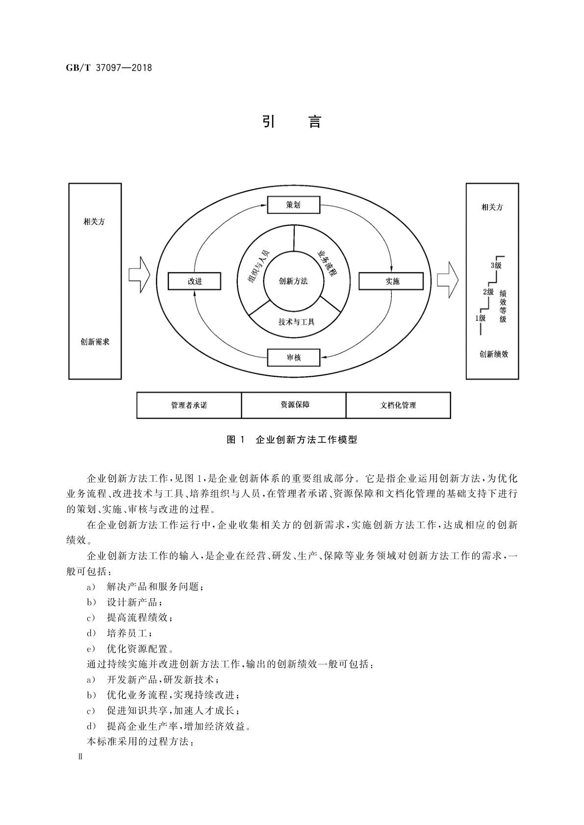 GB/T 37097-2018 企业创新方法工作规范