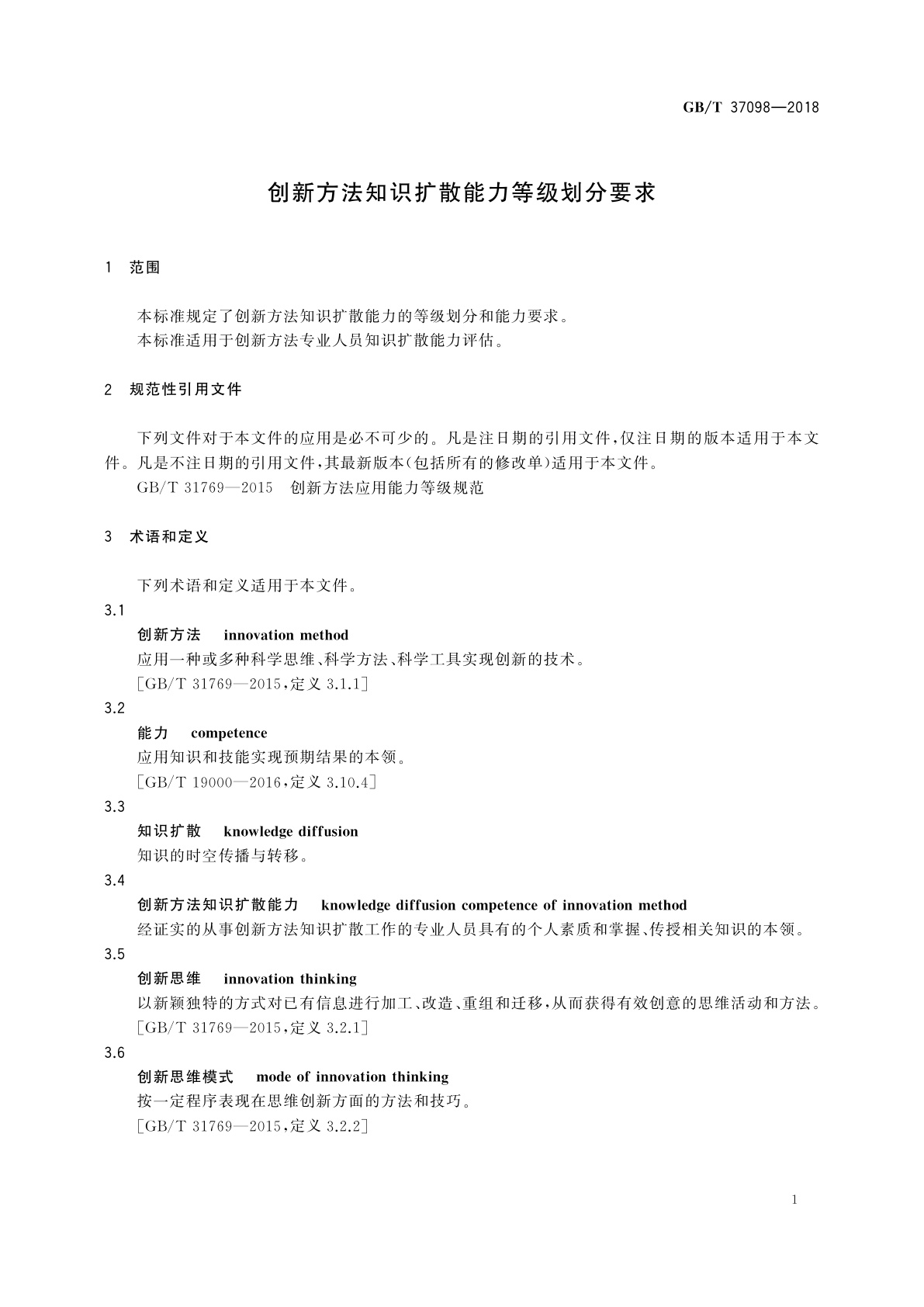 GB/T 37098-2018 创新方法知识扩散能力等级划分要求