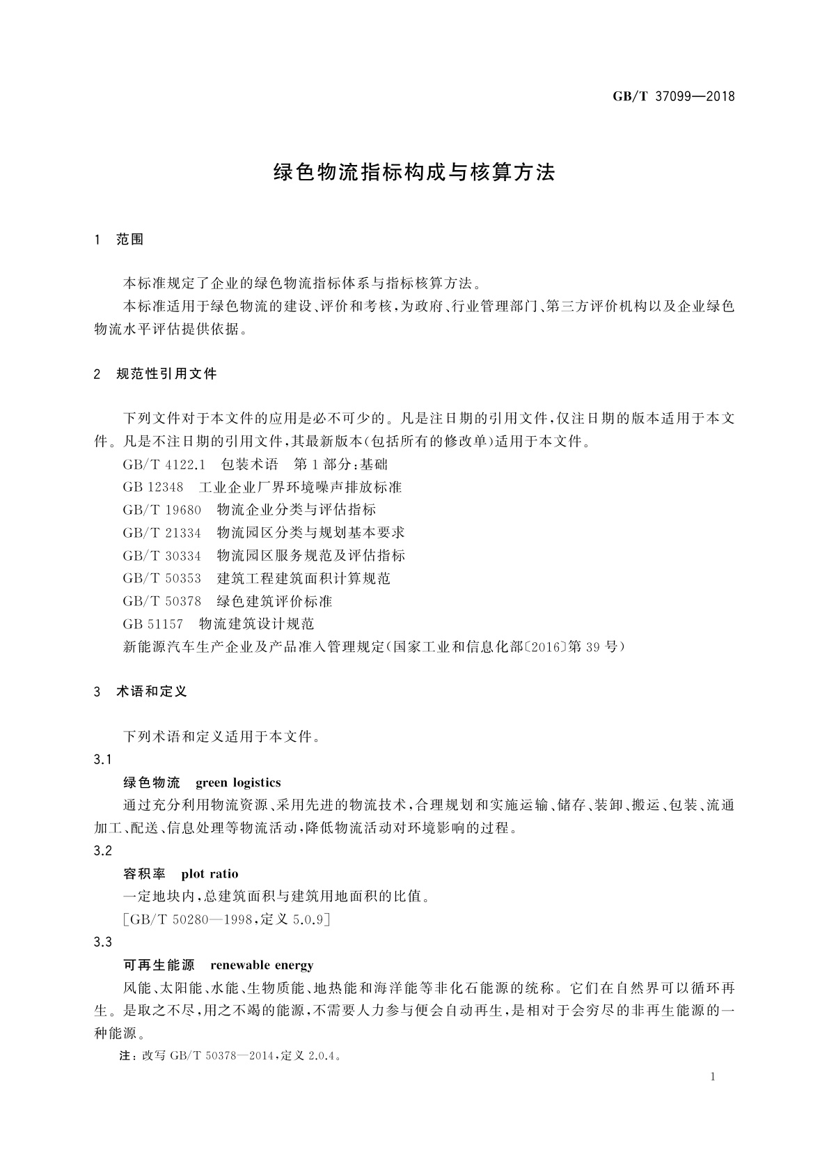 GB/T 37099-2018 绿色物流指标构成与核算方法