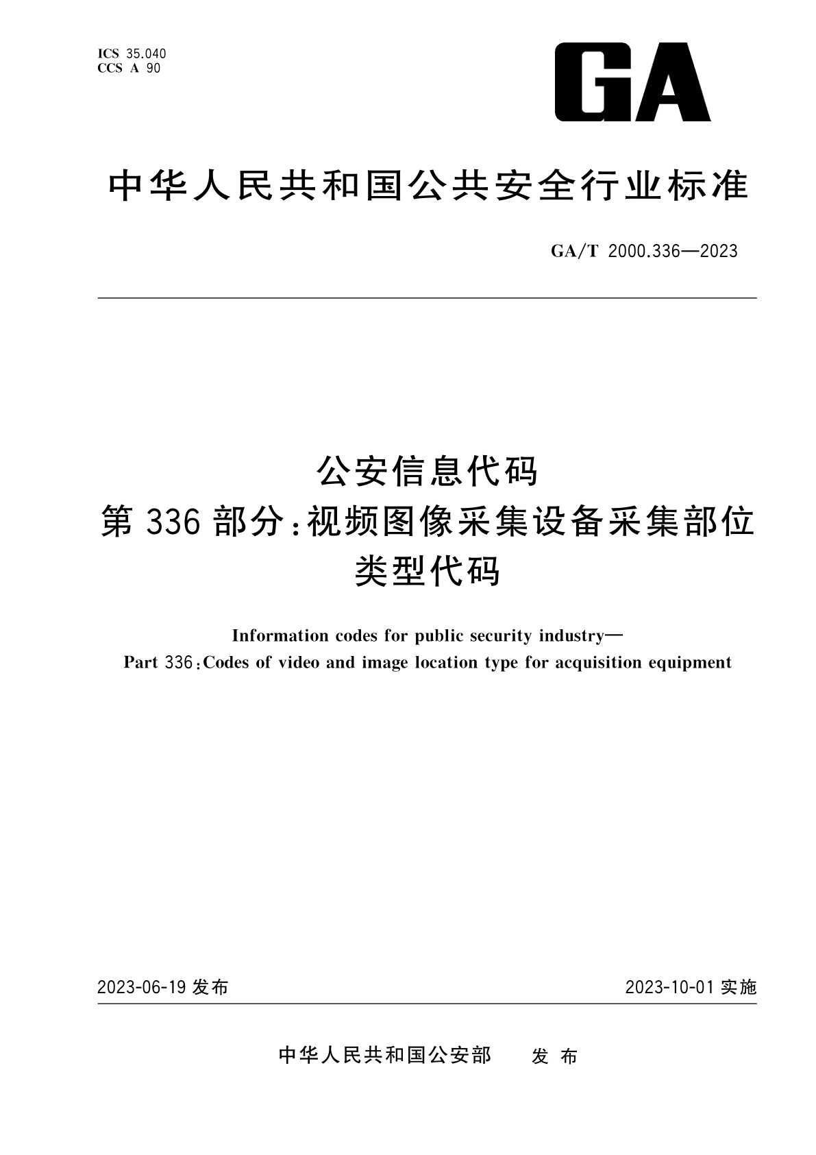 GA/T 2000.336-2023 公安信息代码　第336部分：视频图像采集设备采集部位类型代码