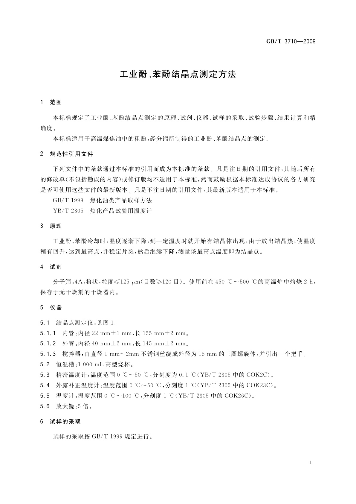 GB/T 3710-2009 工业酚、苯酚结晶点测定方法