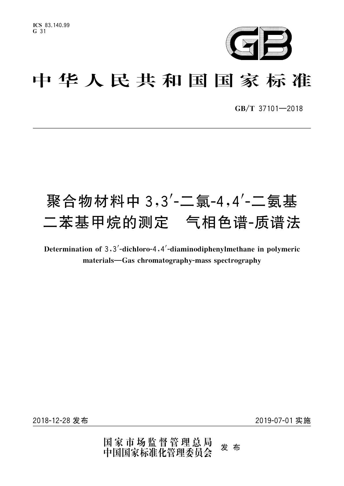 GB/T 37101-2018 聚合物材料中3,3′-二氯4,4′-二氨基二苯基甲烷的测定　气相色谱-质谱法