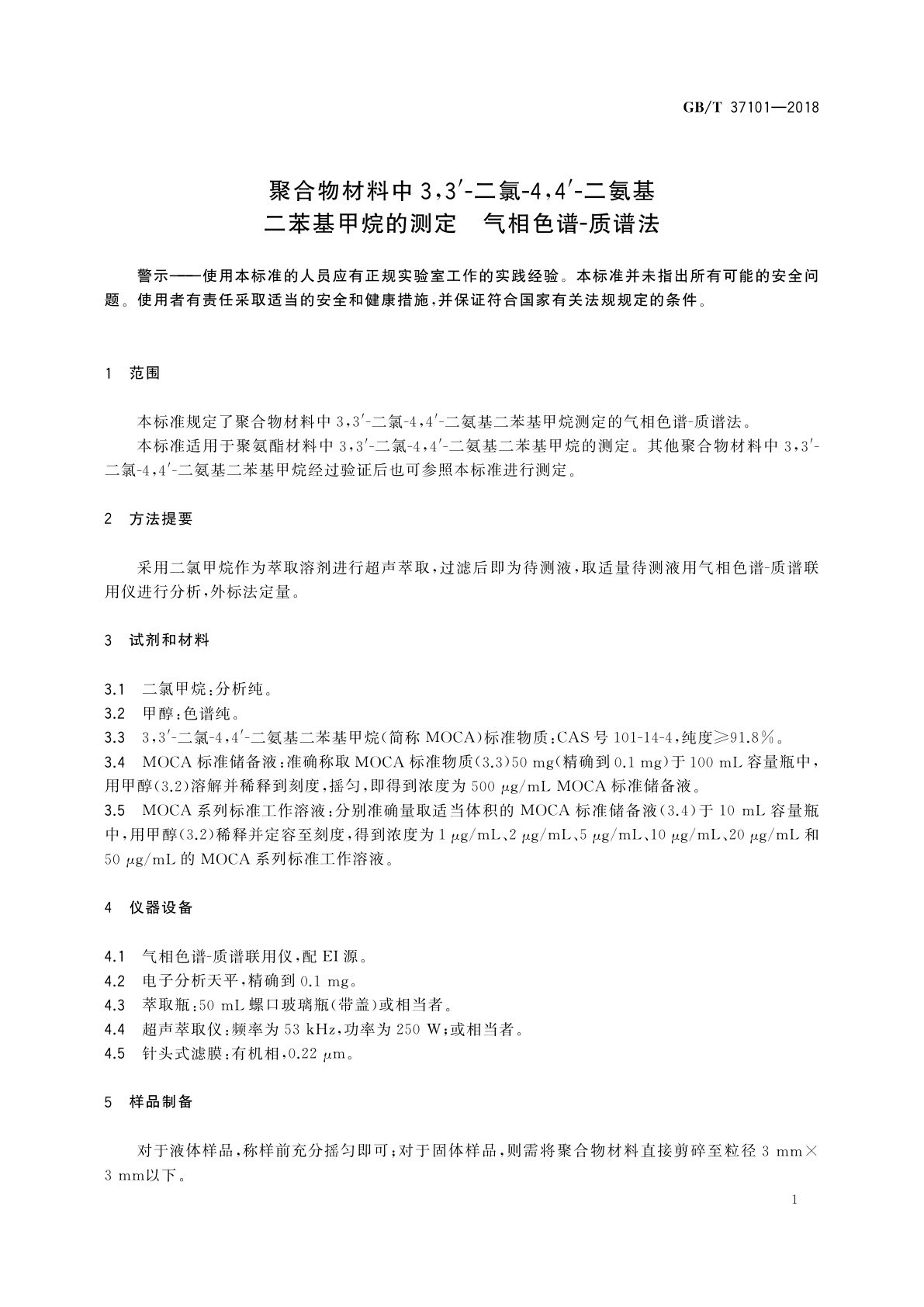 GB/T 37101-2018 聚合物材料中3,3′-二氯4,4′-二氨基二苯基甲烷的测定　气相色谱-质谱法