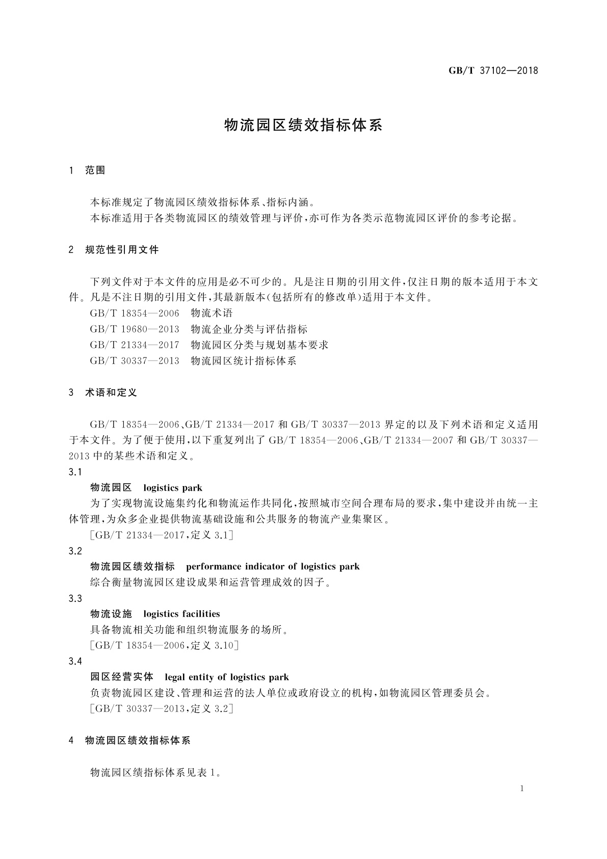 GB/T 37102-2018 物流园区绩效指标体系