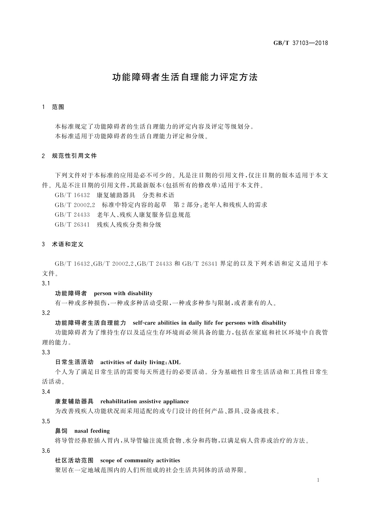 GB/T 37103-2018 功能障碍者生活自理能力评定方法