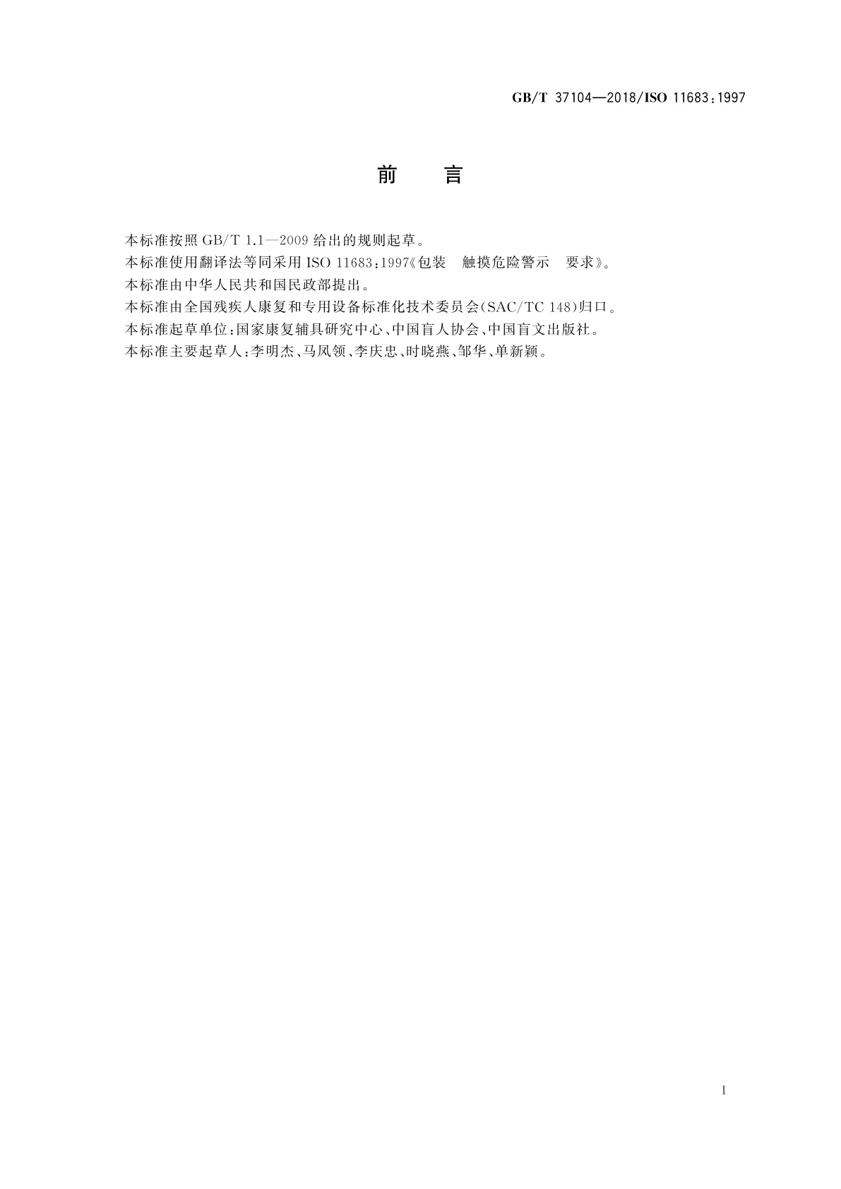 GB/T 37104-2018 包装　触摸危险警示　要求