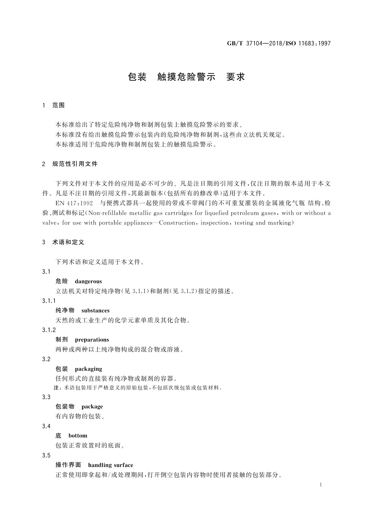 GB/T 37104-2018 包装　触摸危险警示　要求