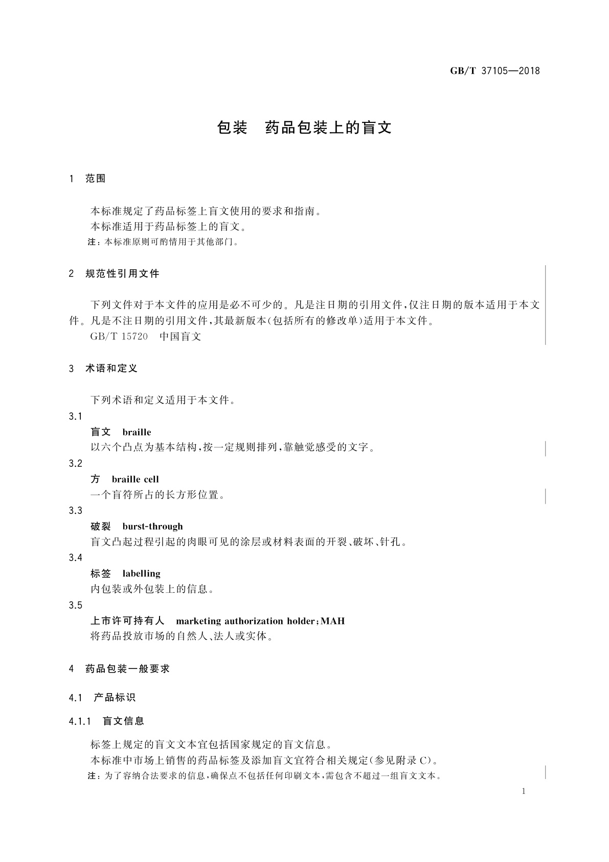 GB/T 37105-2018 包装　药品包装上的盲文