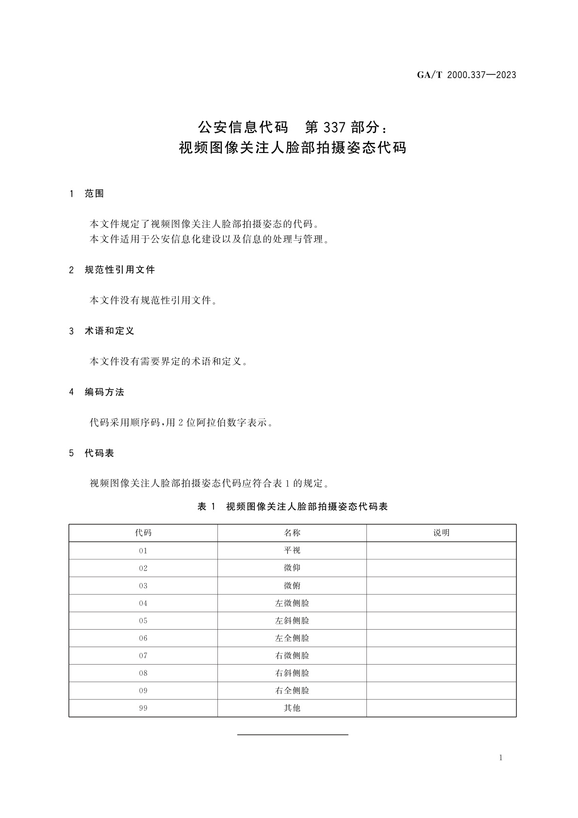 GA/T 2000.337-2023 公安信息代码　第337部分：视频图像关注人脸部拍摄姿态代码