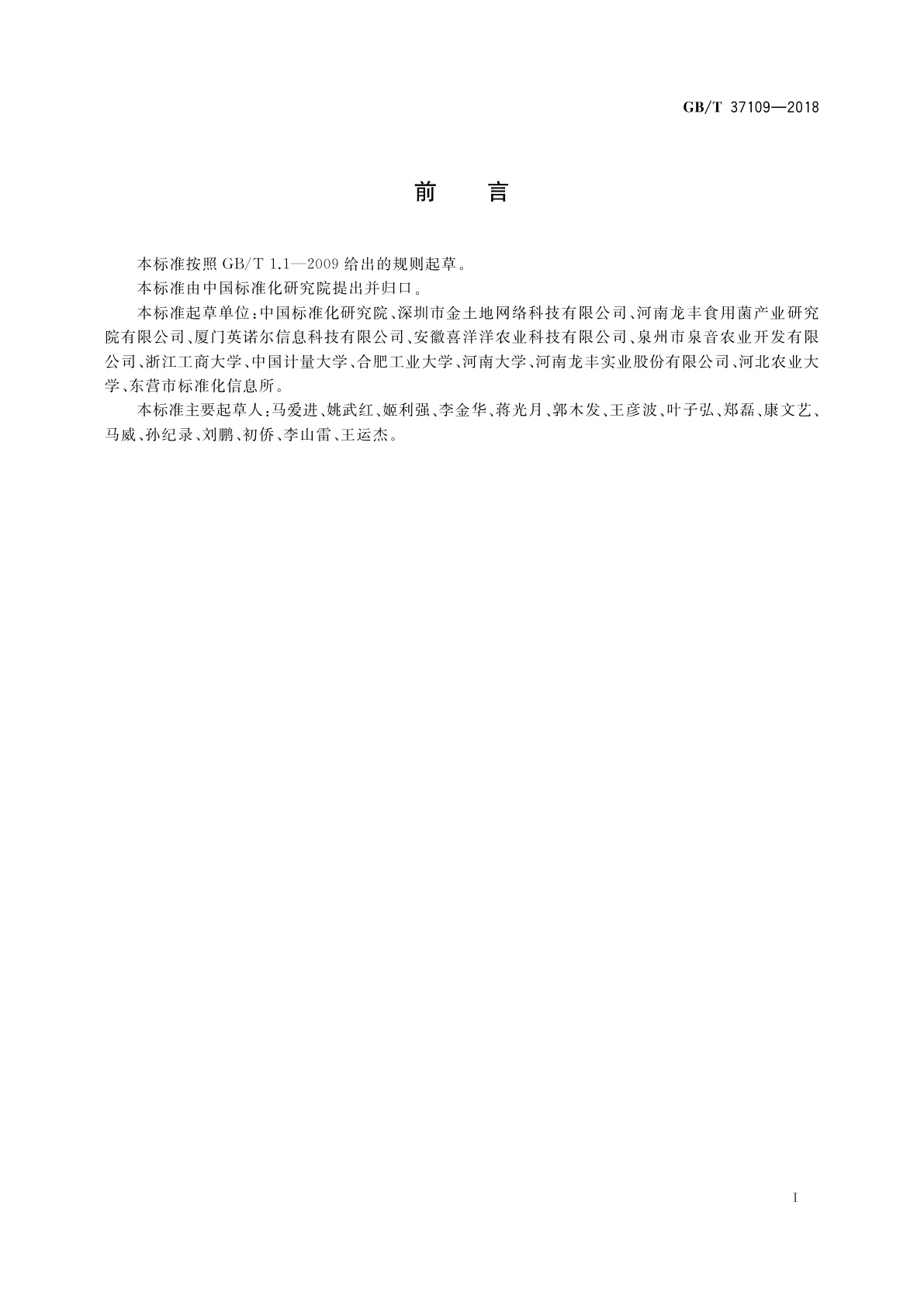 GB/T 37109-2018 农产品基本信息描述　食用菌类