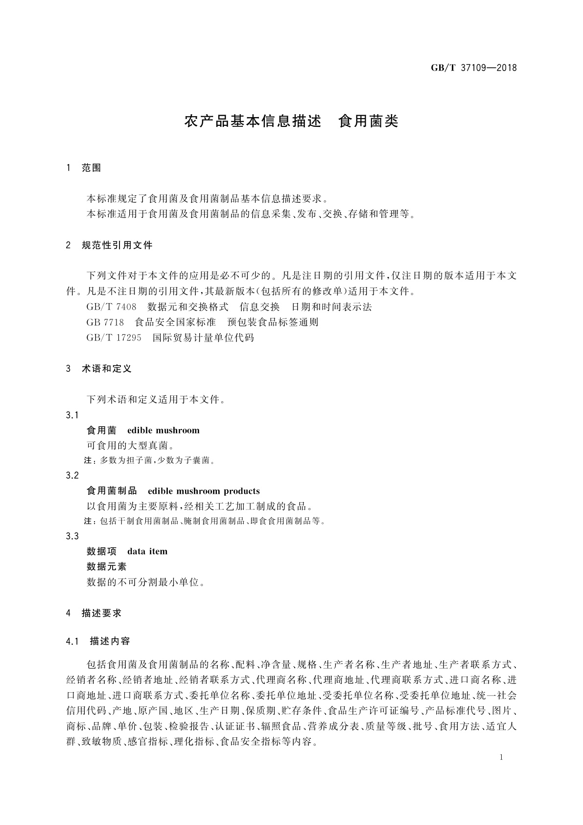 GB/T 37109-2018 农产品基本信息描述　食用菌类