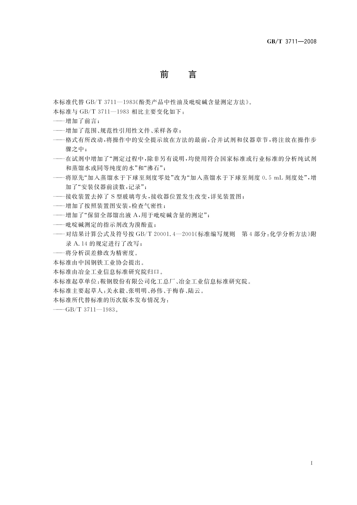 GB/T 3711-2008 酚类产品中性油及吡啶碱含量测定方法