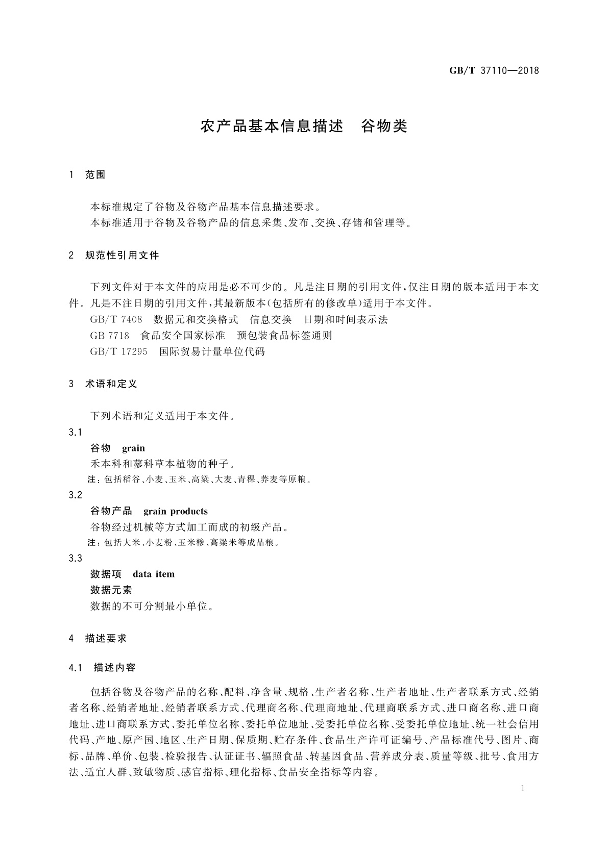 GB/T 37110-2018 农产品基本信息描述　谷物类