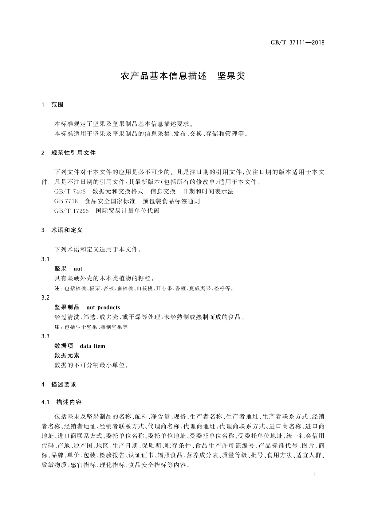 GB/T 37111-2018 农产品基本信息描述　坚果类