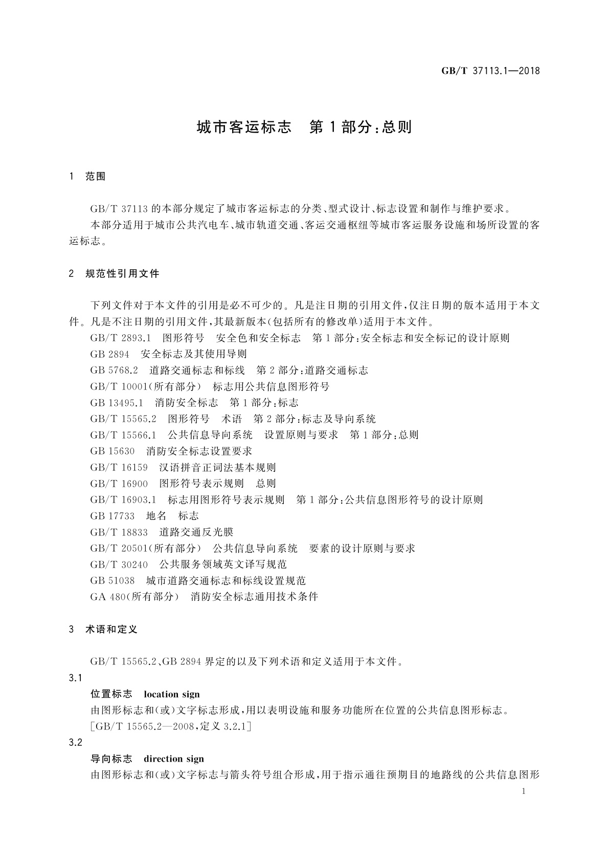GB/T 37113.1-2018 城市客运标志　第1部分：总则