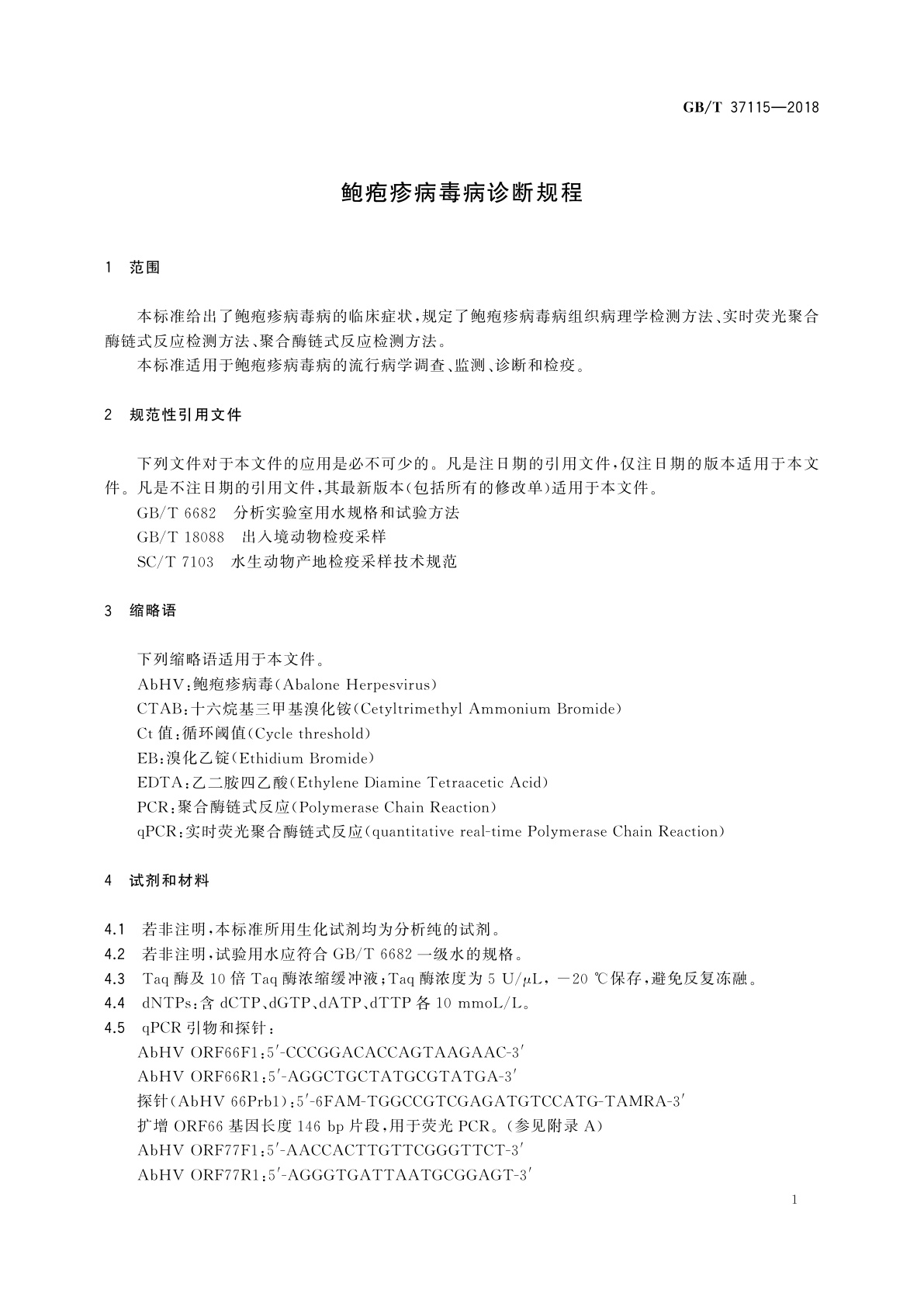 GB/T 37115-2018 鲍疱疹病毒病诊断规程