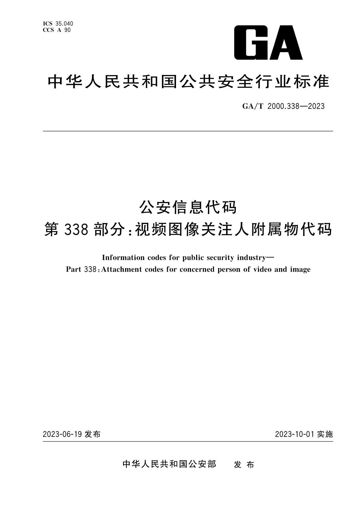 GA/T 2000.338-2023 公安信息代码　第338部分：视频图像关注人附属物代码
