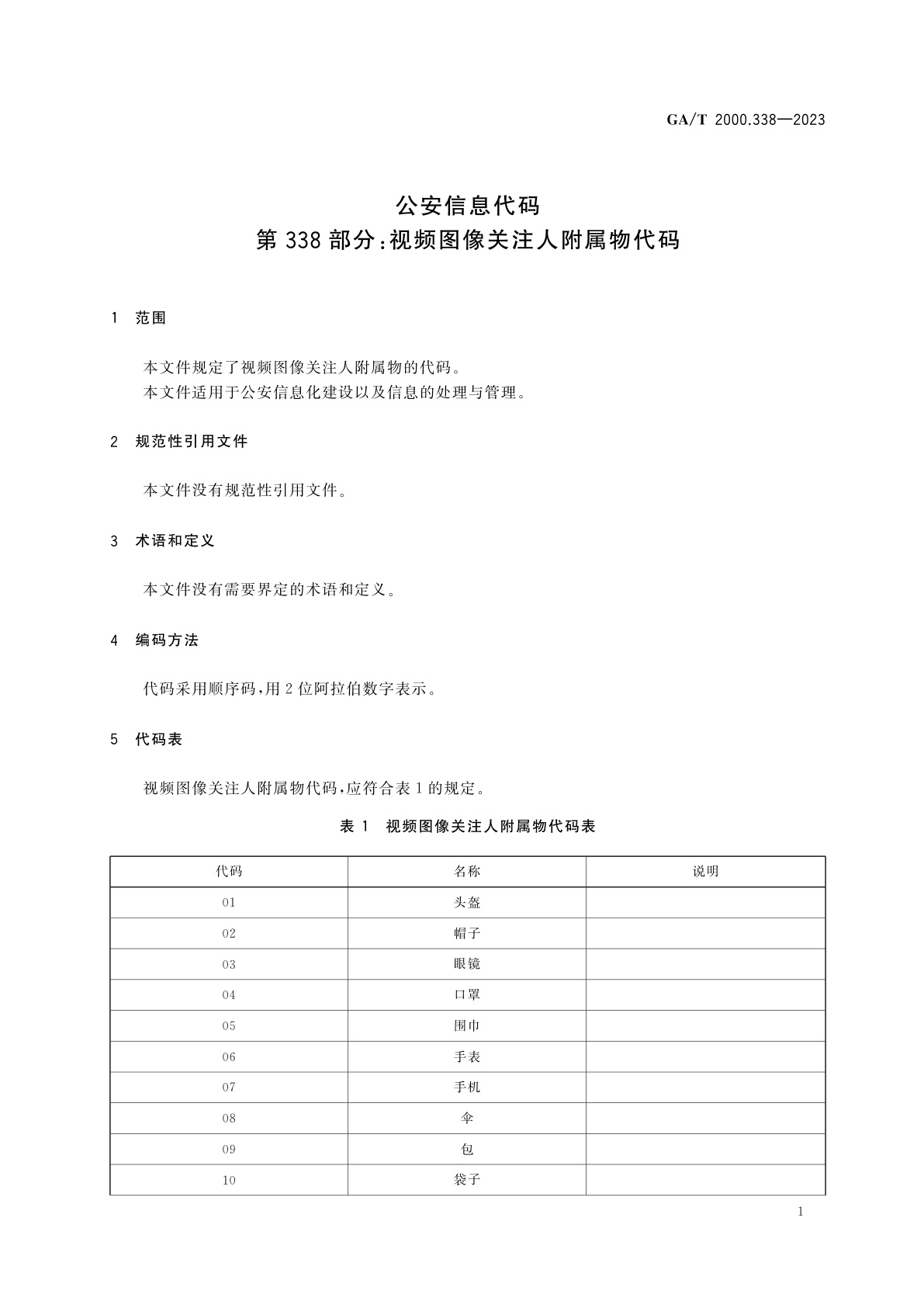 GA/T 2000.338-2023 公安信息代码　第338部分：视频图像关注人附属物代码