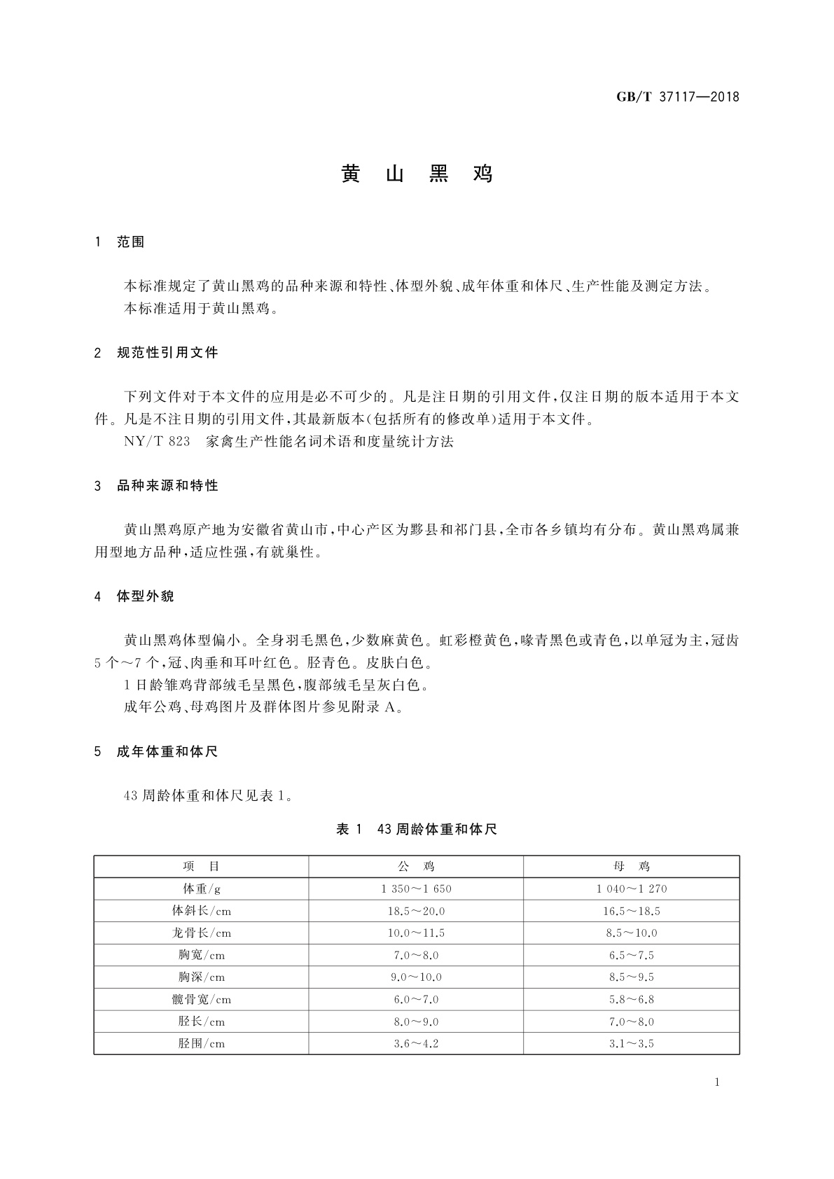 GB/T 37117-2018 黄山黑鸡