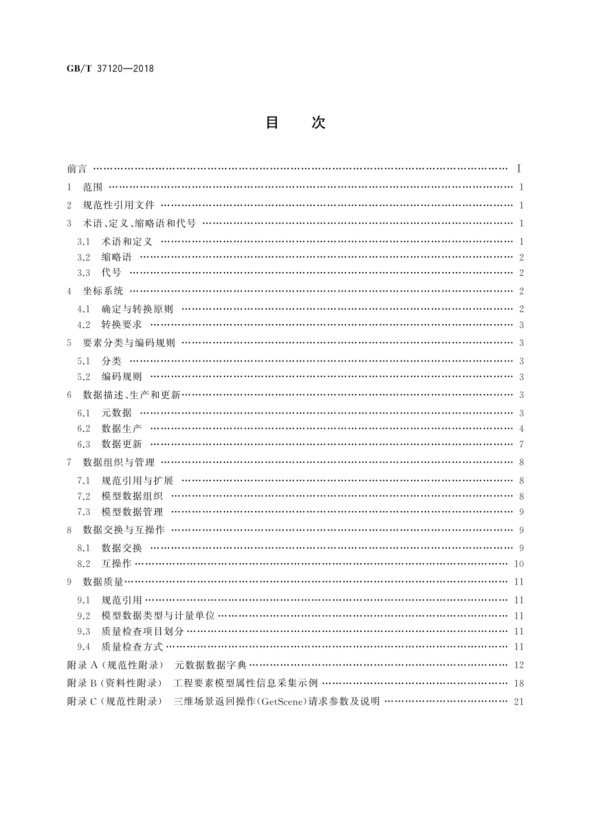 GB/T 37120-2018 轨道交通地理信息数据规范