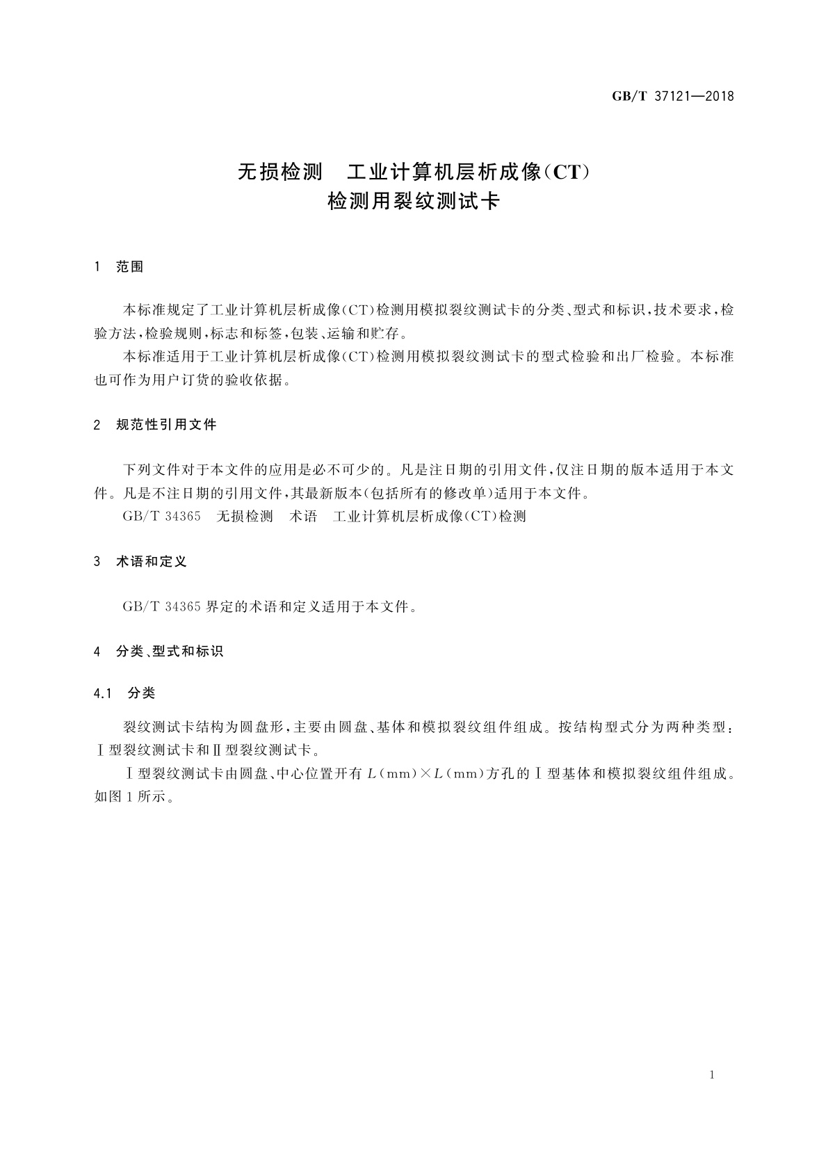 GB/T 37121-2018 无损检测　工业计算机层析成像(CT)检测用裂纹测试卡