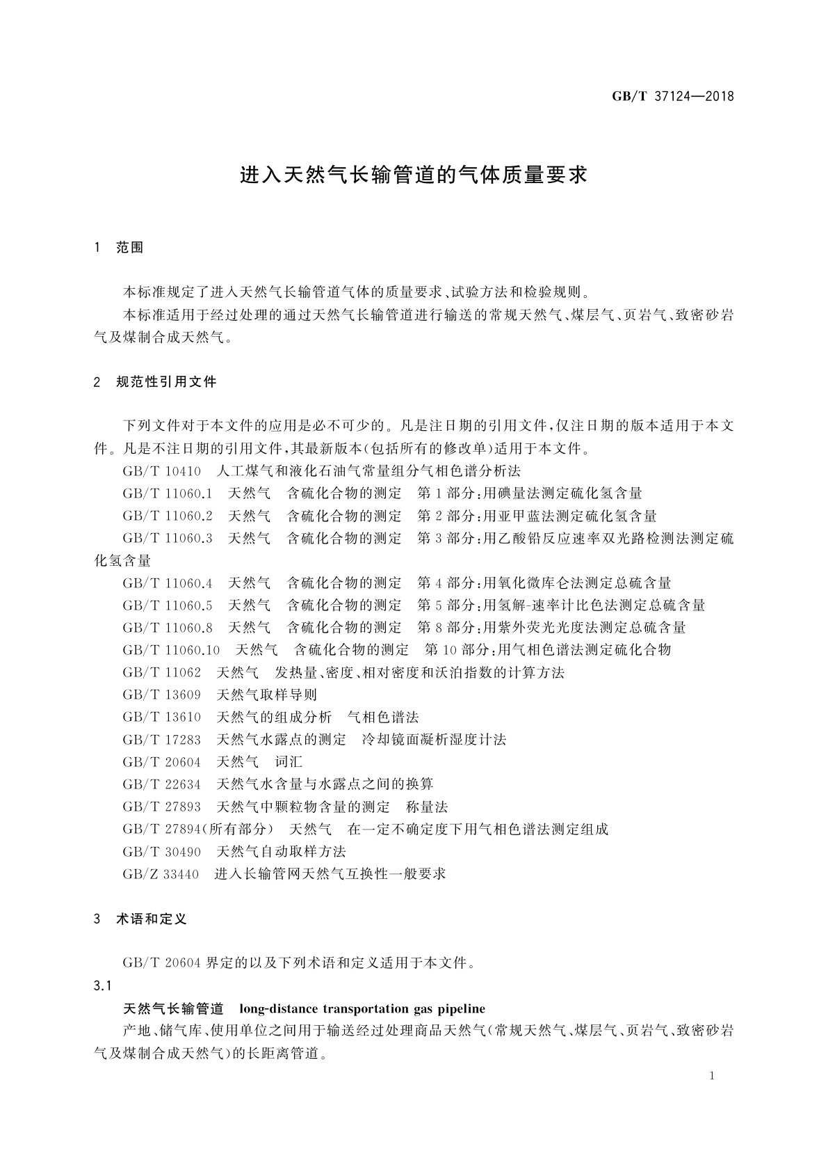 GB/T 37124-2018 进入天然气长输管道的气体质量要求