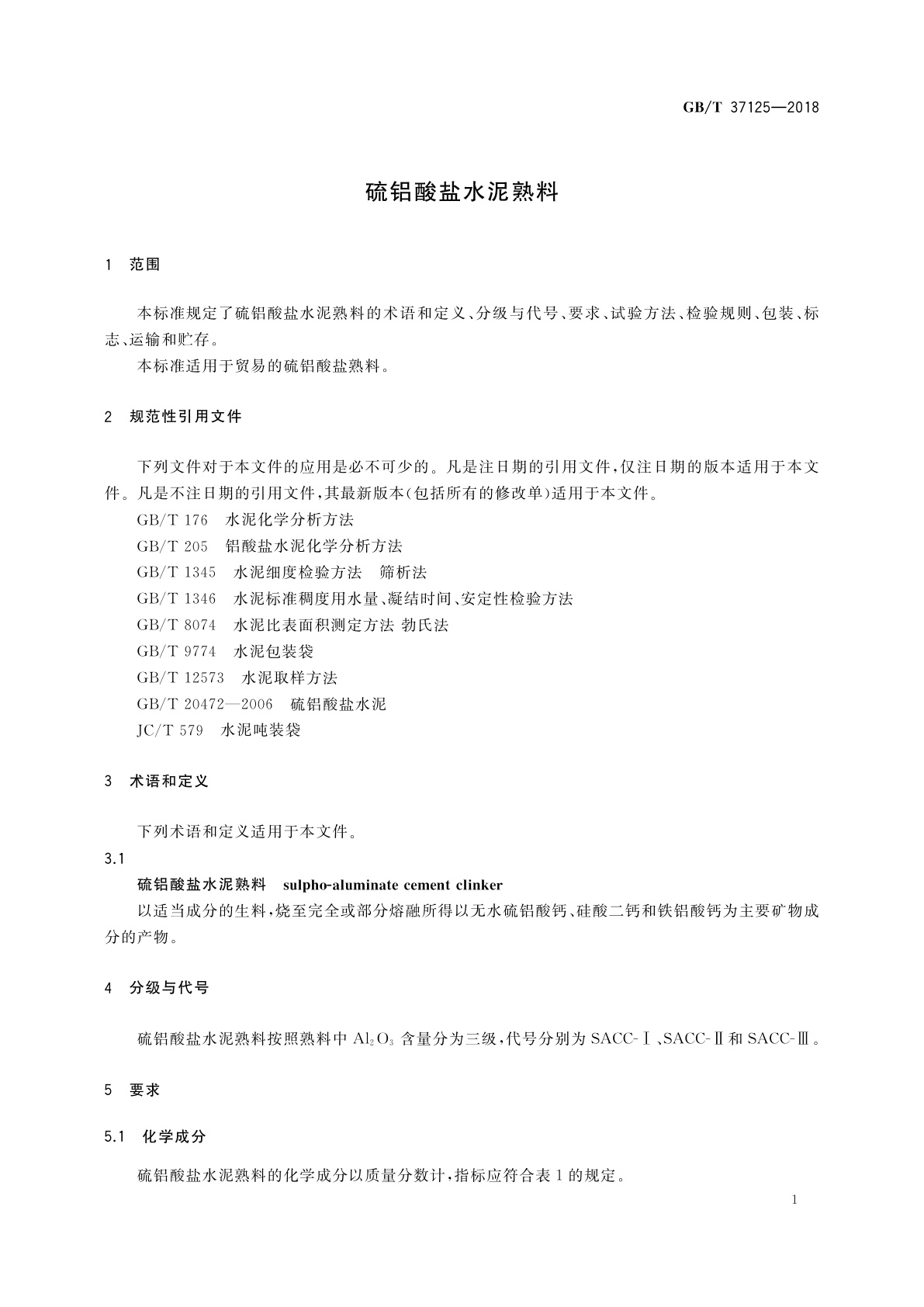 GB/T 37125-2018 硫铝酸盐水泥熟料
