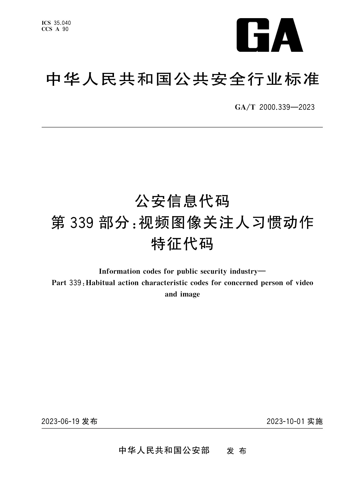 GA/T 2000.339-2023 公安信息代码　第339部分：视频图像关注人习惯动作特征代码