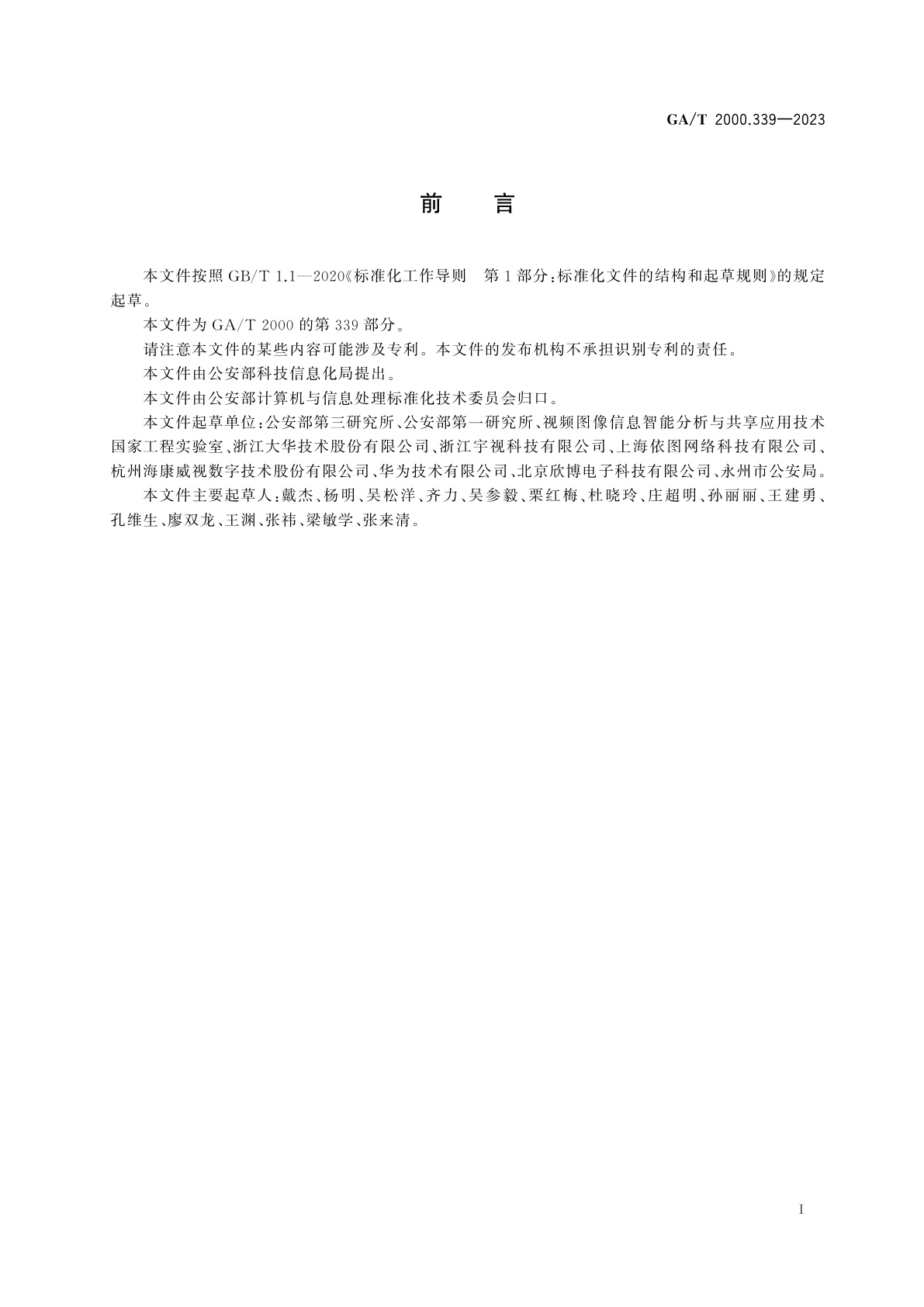 GA/T 2000.339-2023 公安信息代码　第339部分：视频图像关注人习惯动作特征代码