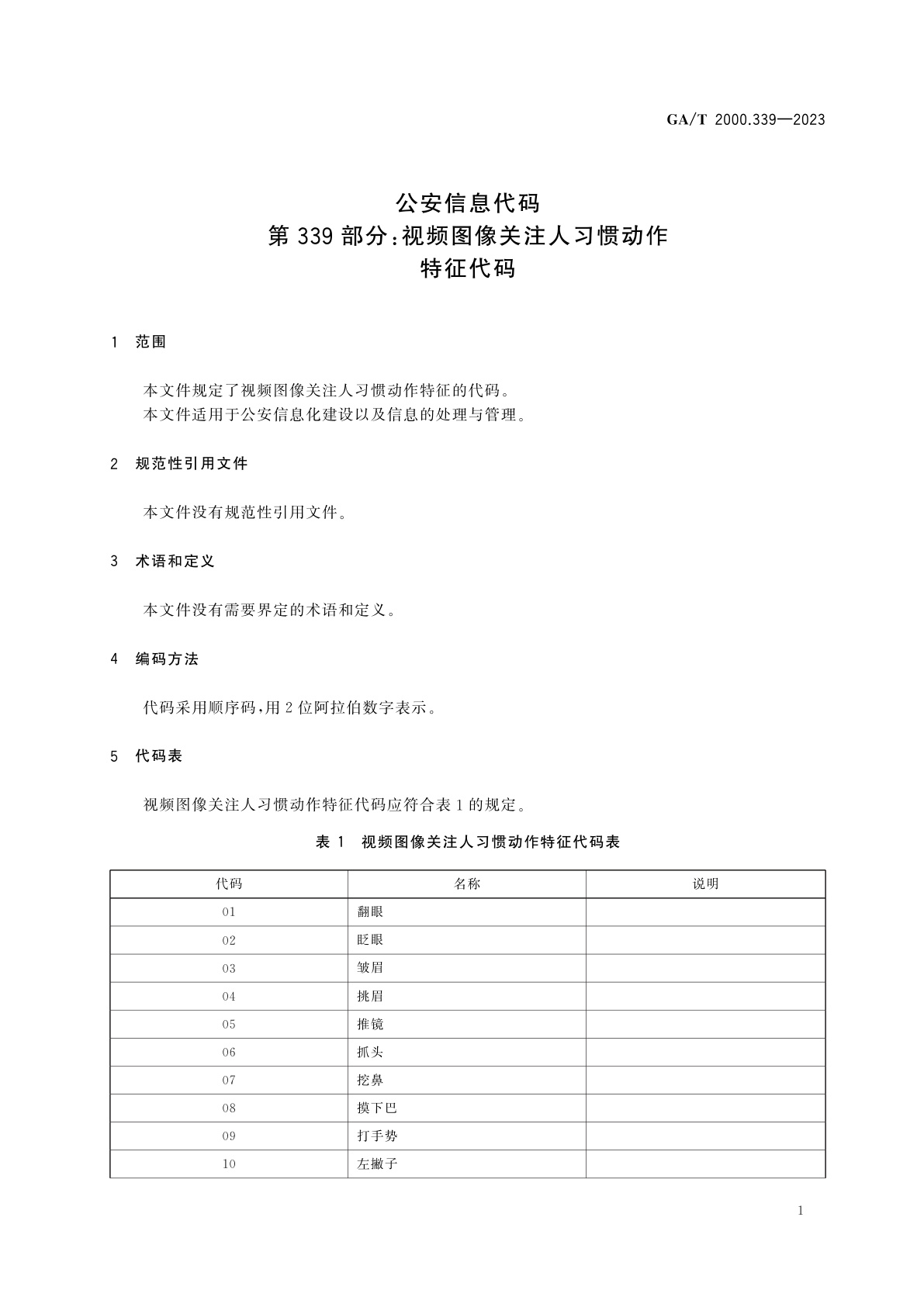 GA/T 2000.339-2023 公安信息代码　第339部分：视频图像关注人习惯动作特征代码