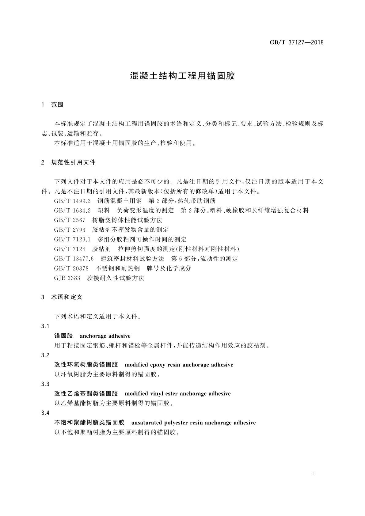 GB/T 37127-2018 混凝土结构工程用锚固胶