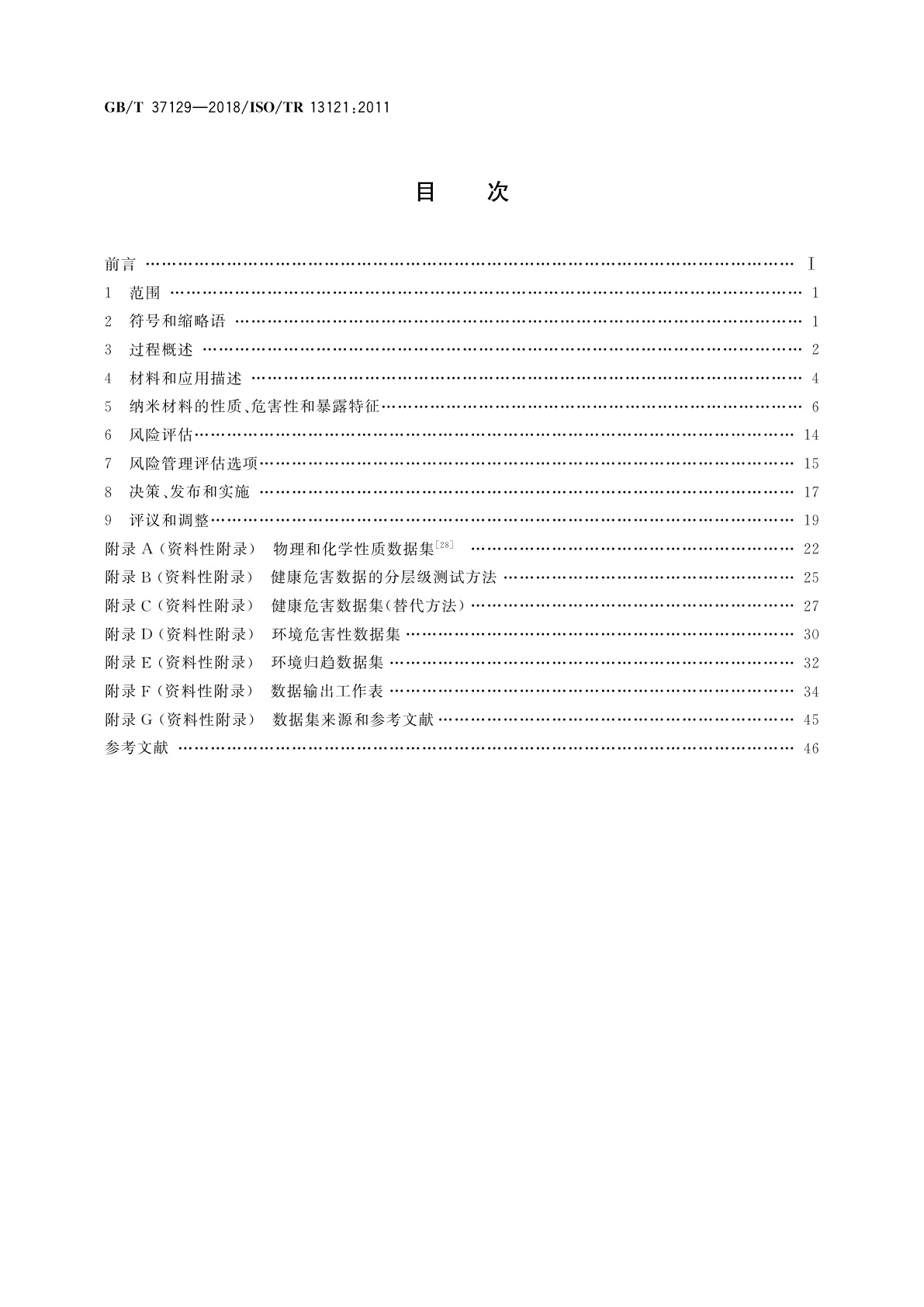 GB/T 37129-2018 纳米技术　纳米材料风险评估