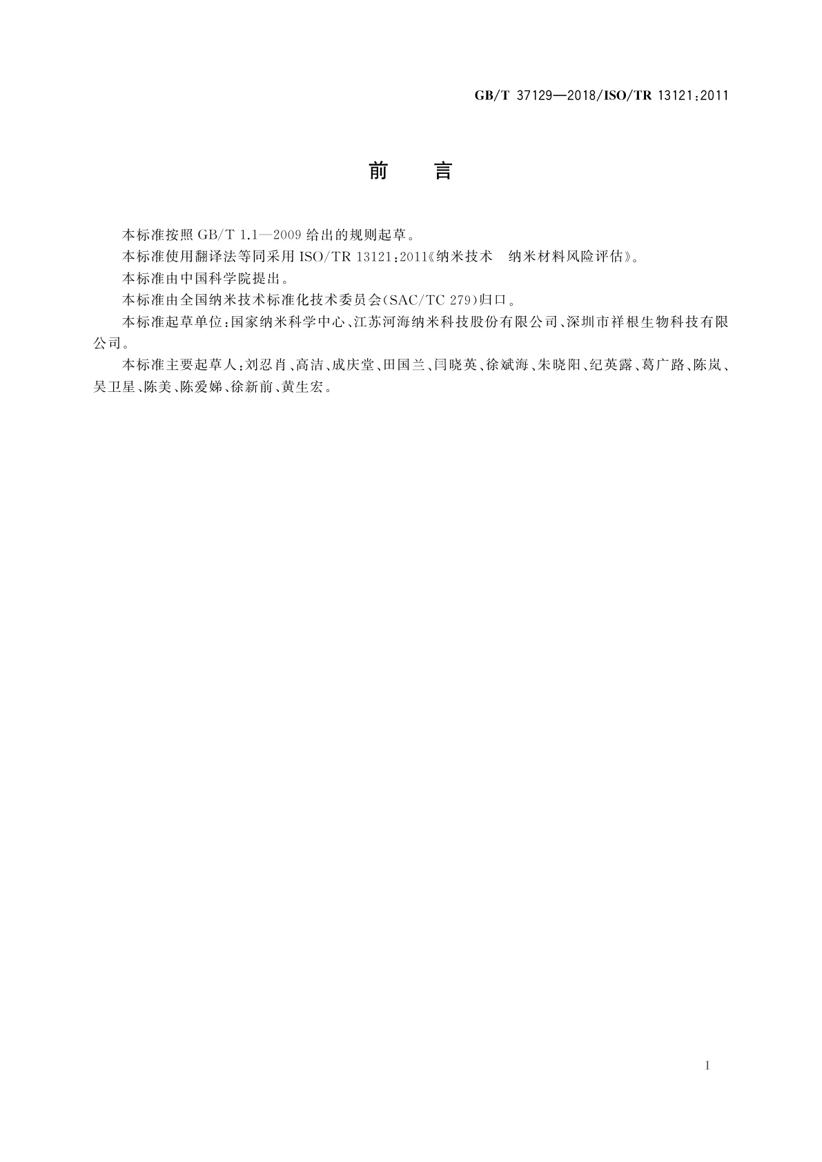 GB/T 37129-2018 纳米技术　纳米材料风险评估