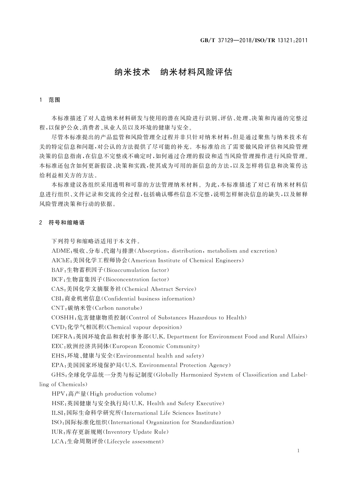 GB/T 37129-2018 纳米技术　纳米材料风险评估