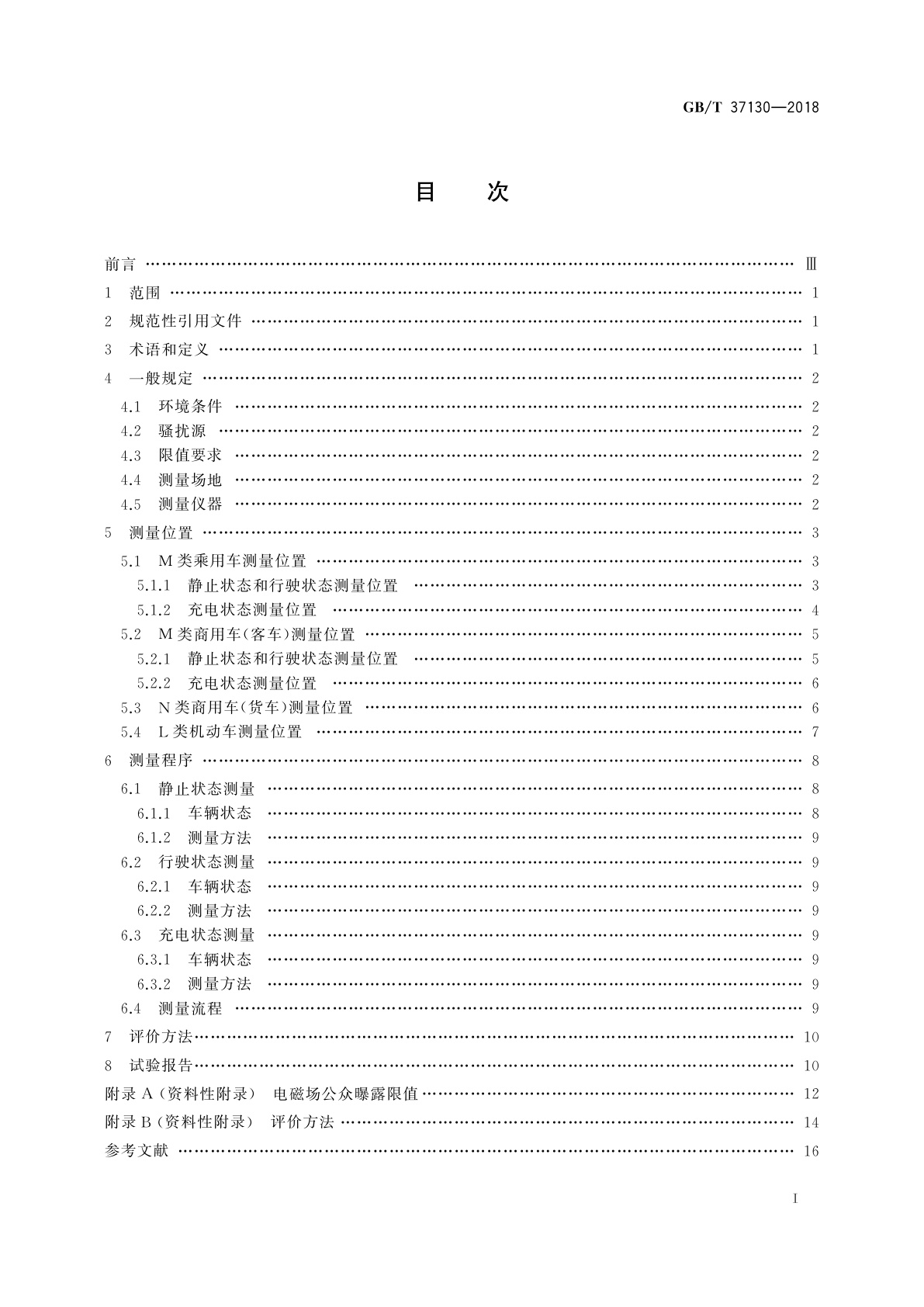 GB/T 37130-2018 车辆电磁场相对于人体曝露的测量方法