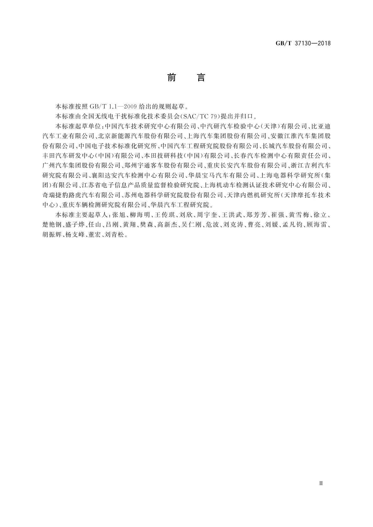 GB/T 37130-2018 车辆电磁场相对于人体曝露的测量方法