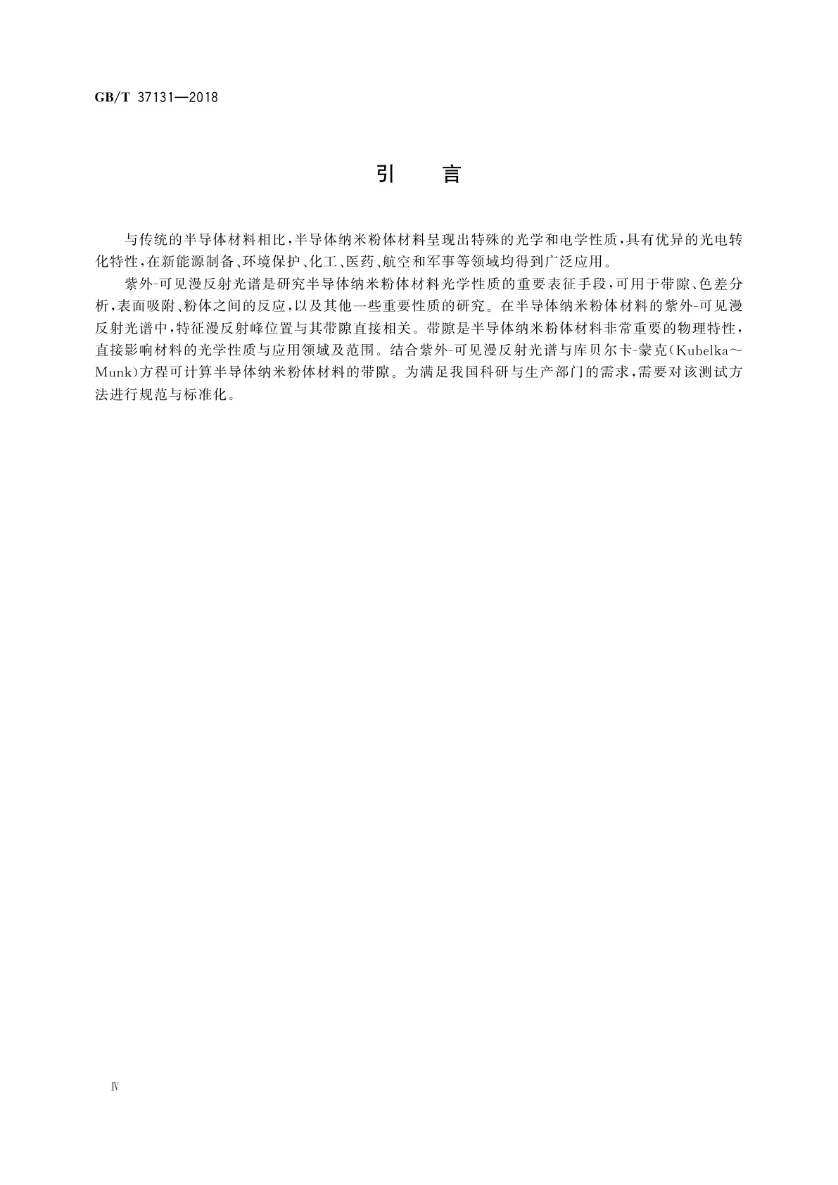 GB/T 37131-2018 纳米技术　半导体纳米粉体材料紫外-可见漫反射光谱的测试方法